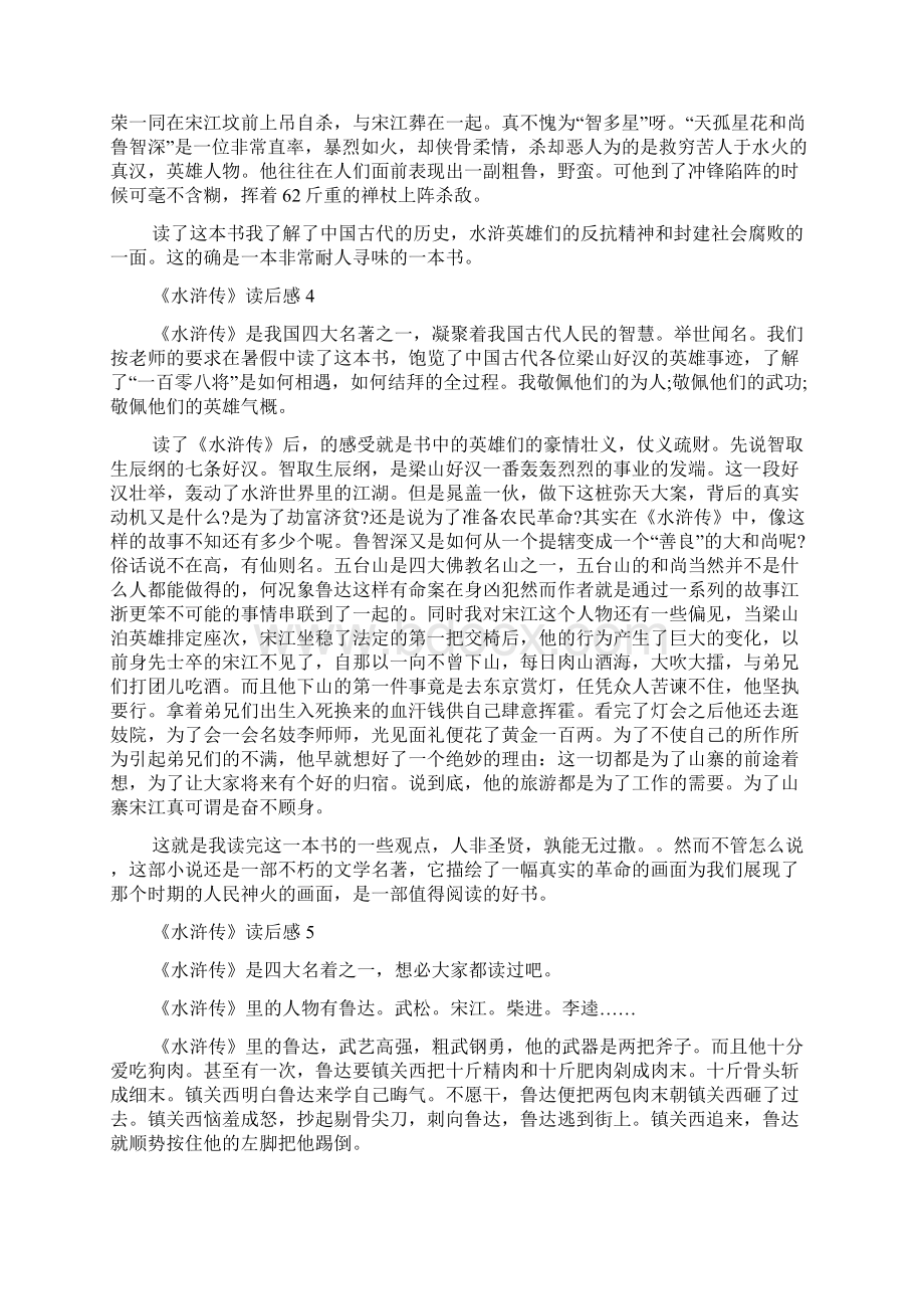 《水浒传》读后感精选十篇Word文档下载推荐.docx_第3页