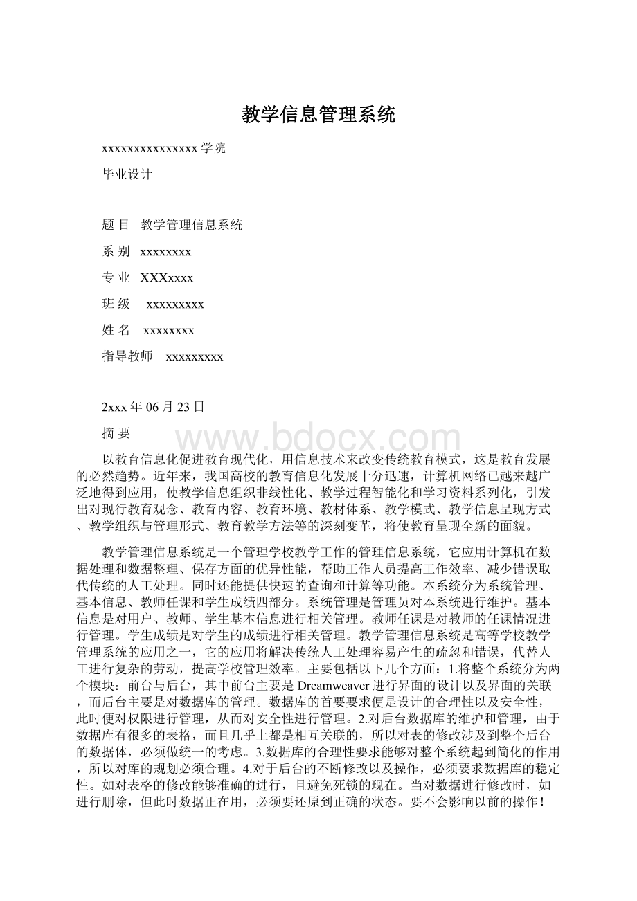 教学信息管理系统.docx_第1页