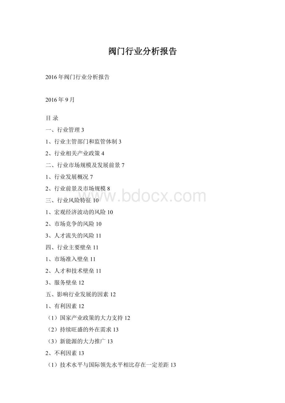 阀门行业分析报告Word文件下载.docx