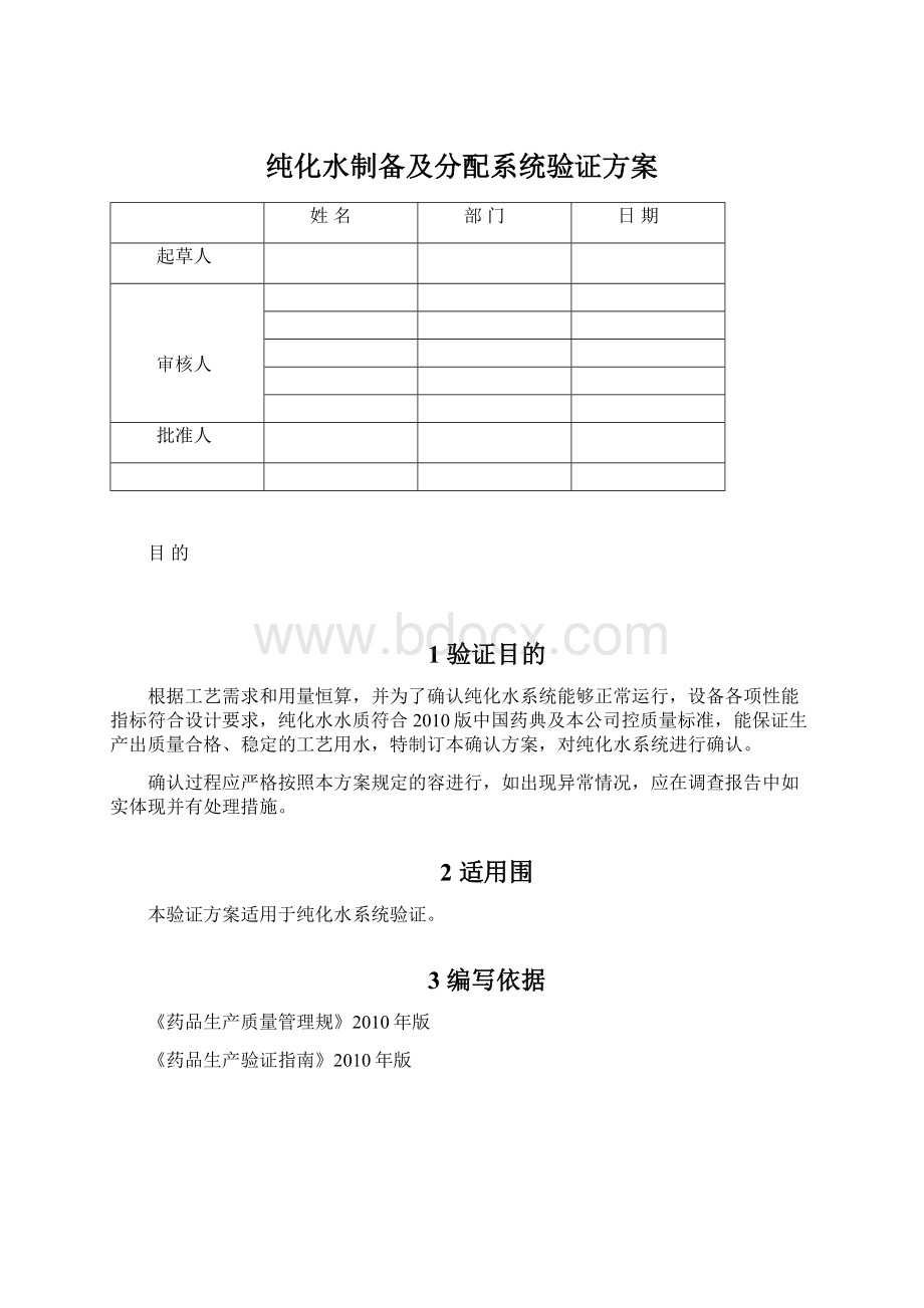 纯化水制备及分配系统验证方案.docx_第1页