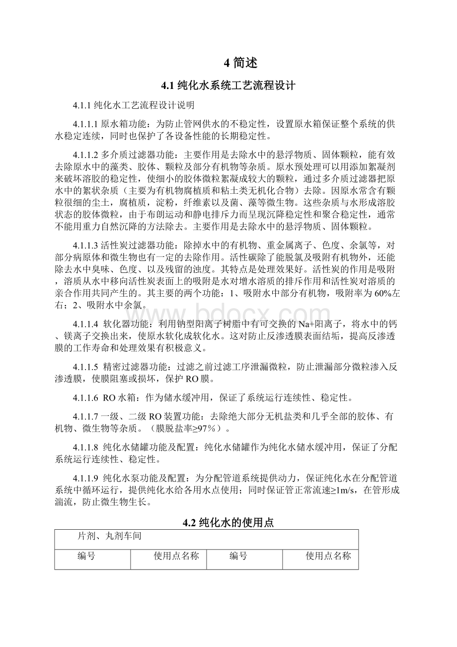 纯化水制备及分配系统验证方案.docx_第2页