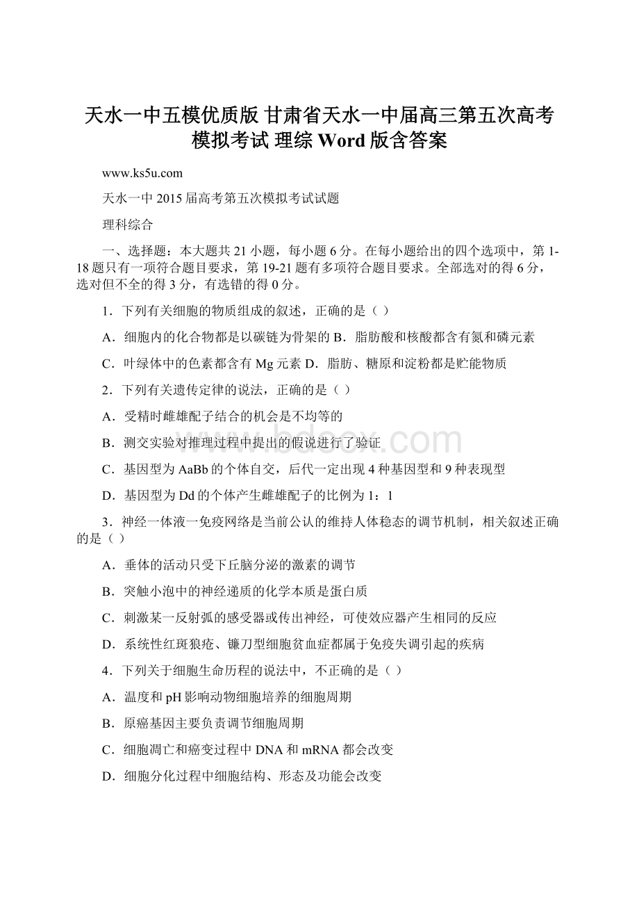 天水一中五模优质版甘肃省天水一中届高三第五次高考模拟考试 理综 Word版含答案.docx