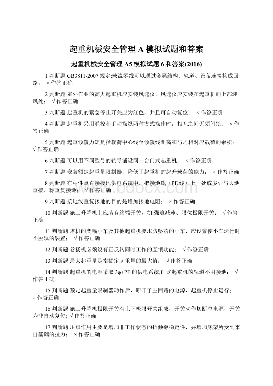 起重机械安全管理A模拟试题和答案.docx_第1页