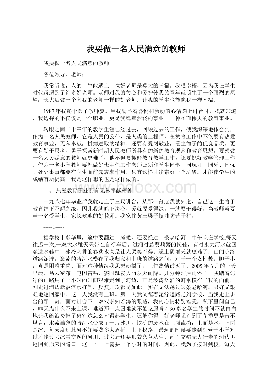 我要做一名人民满意的教师.docx