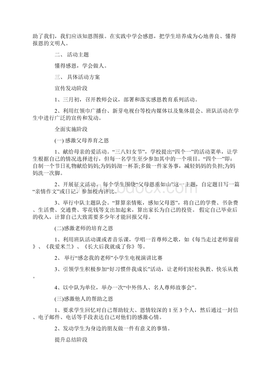 小学教育活动方案设计4篇.docx_第3页