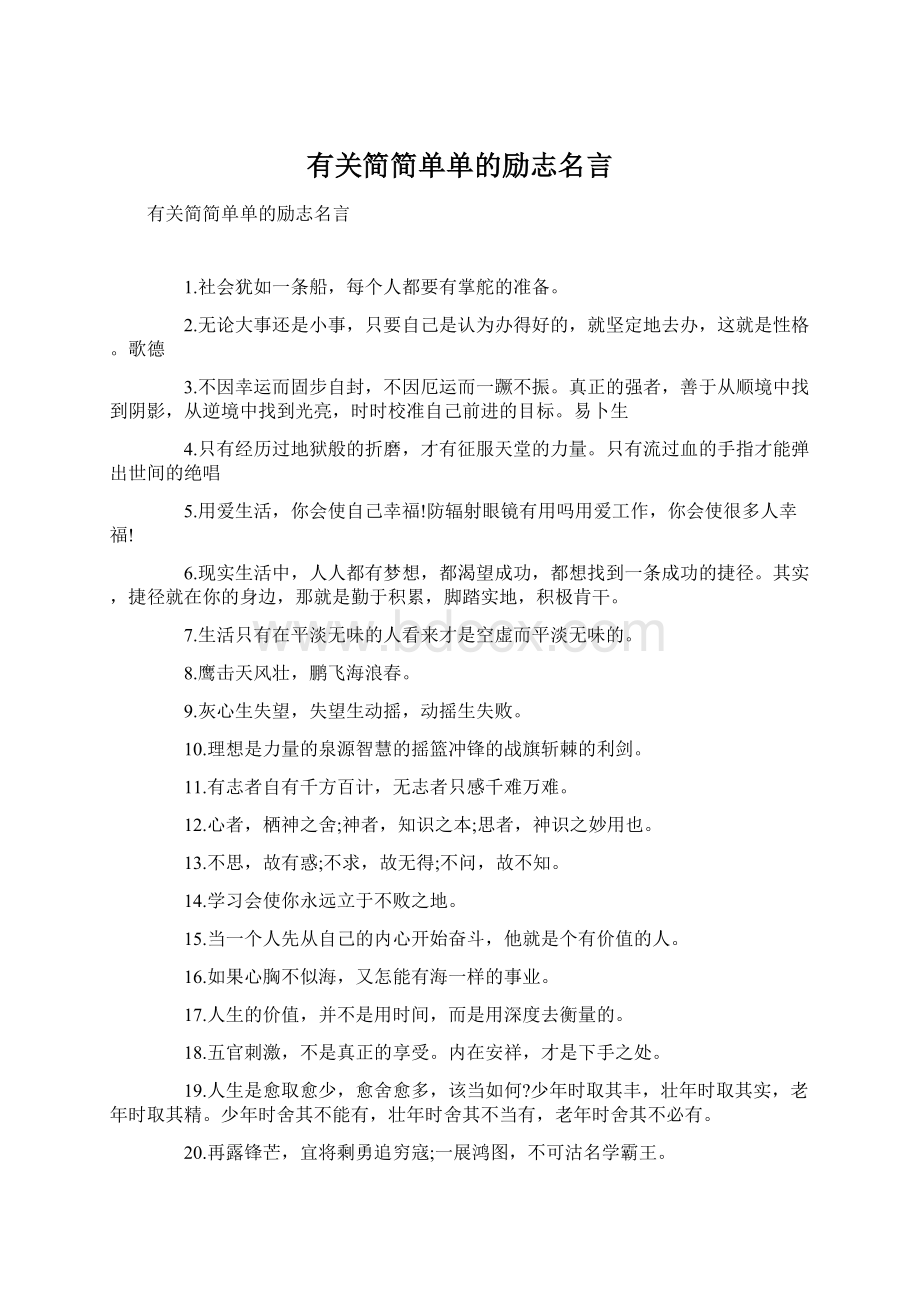 有关简简单单的励志名言.docx_第1页