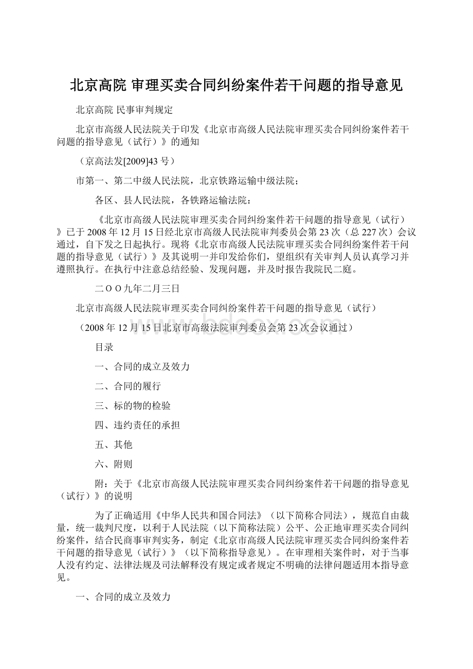 北京高院 审理买卖合同纠纷案件若干问题的指导意见.docx