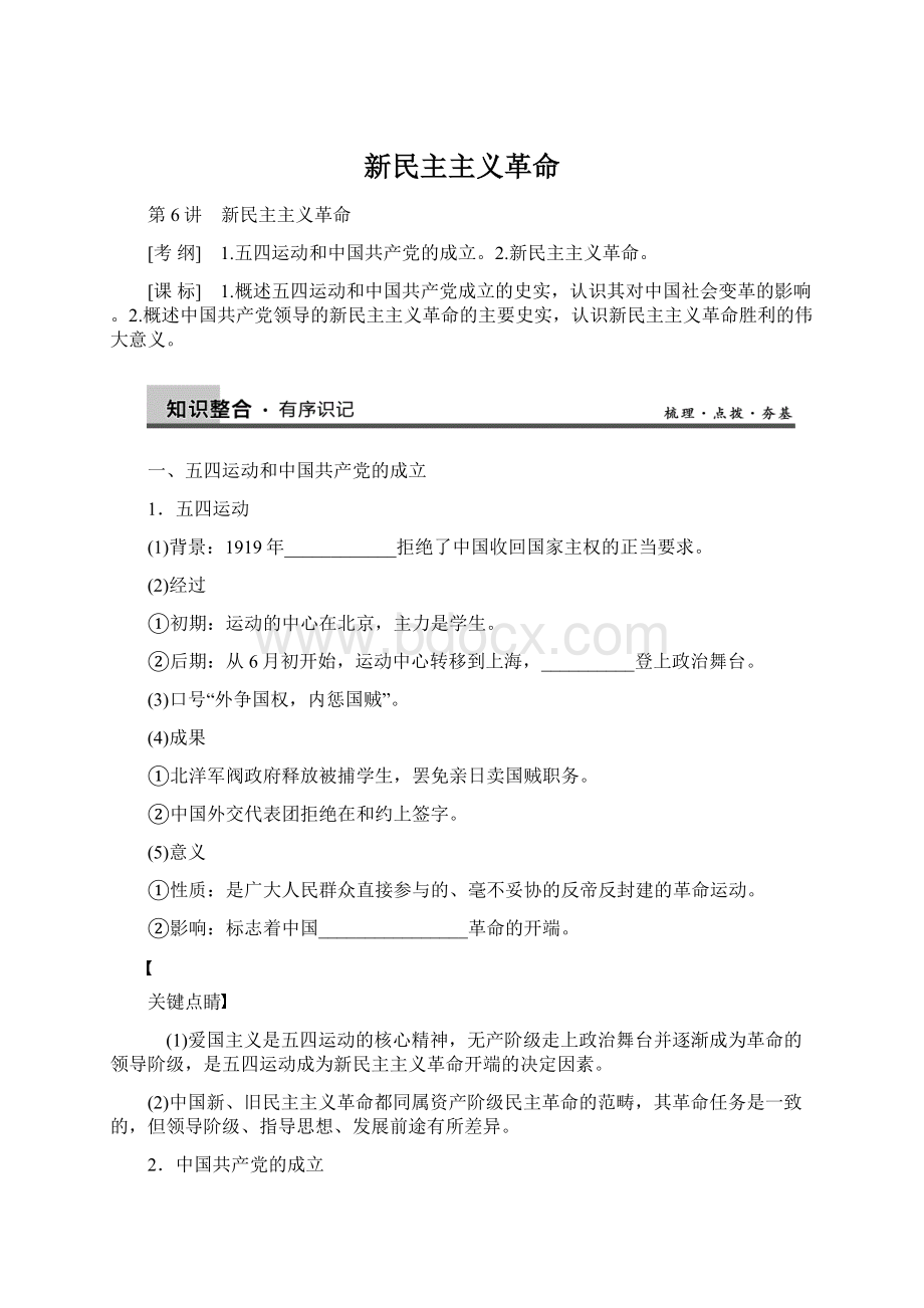 新民主主义革命Word格式文档下载.docx