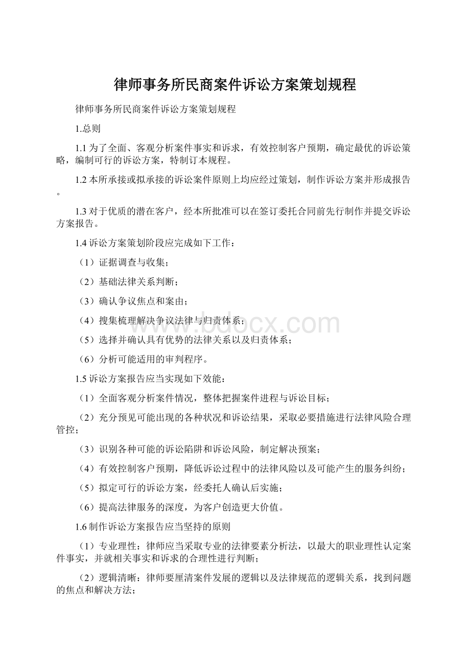 律师事务所民商案件诉讼方案策划规程Word文件下载.docx