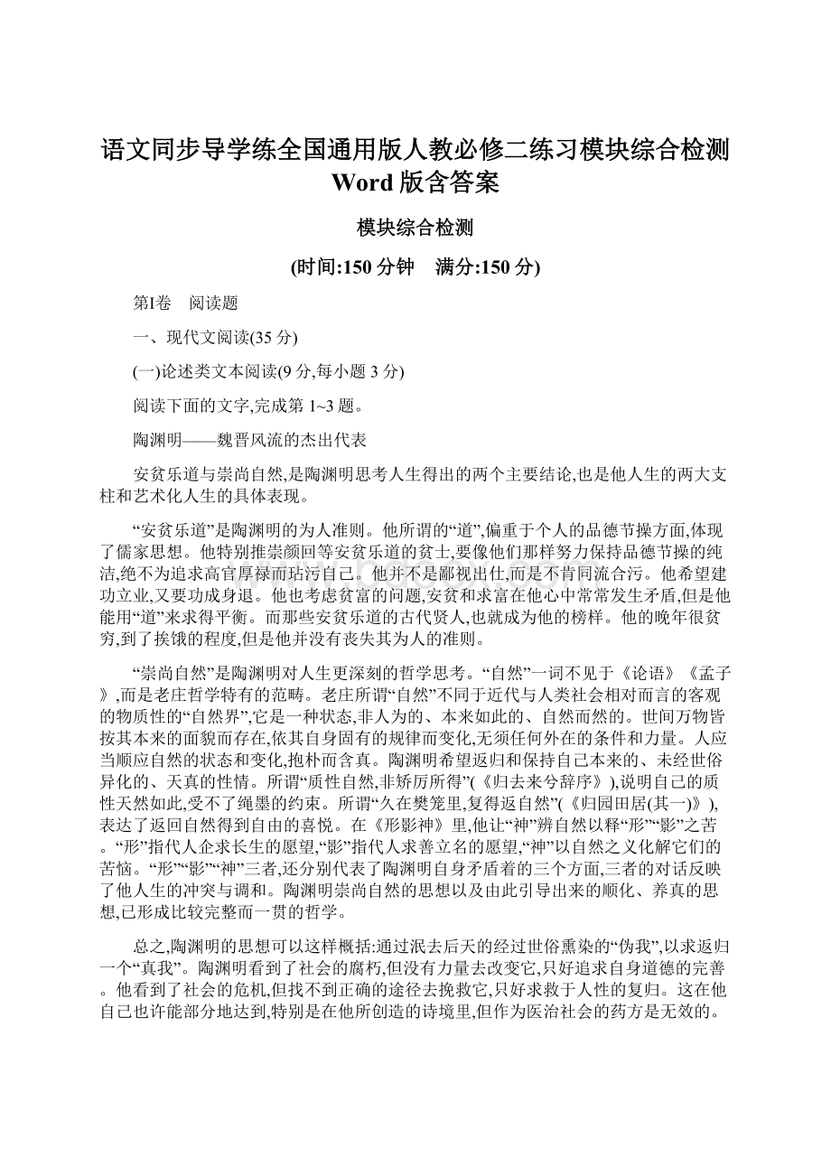 语文同步导学练全国通用版人教必修二练习模块综合检测 Word版含答案.docx