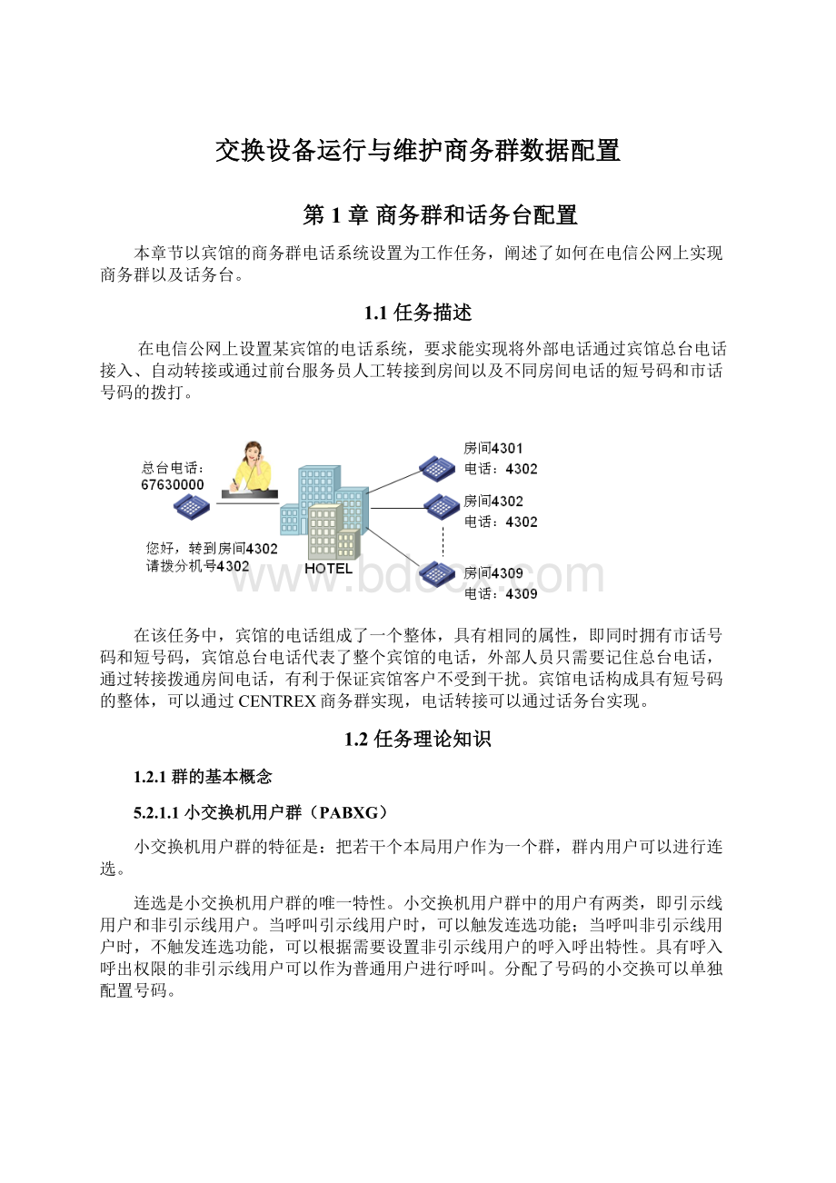 交换设备运行与维护商务群数据配置.docx