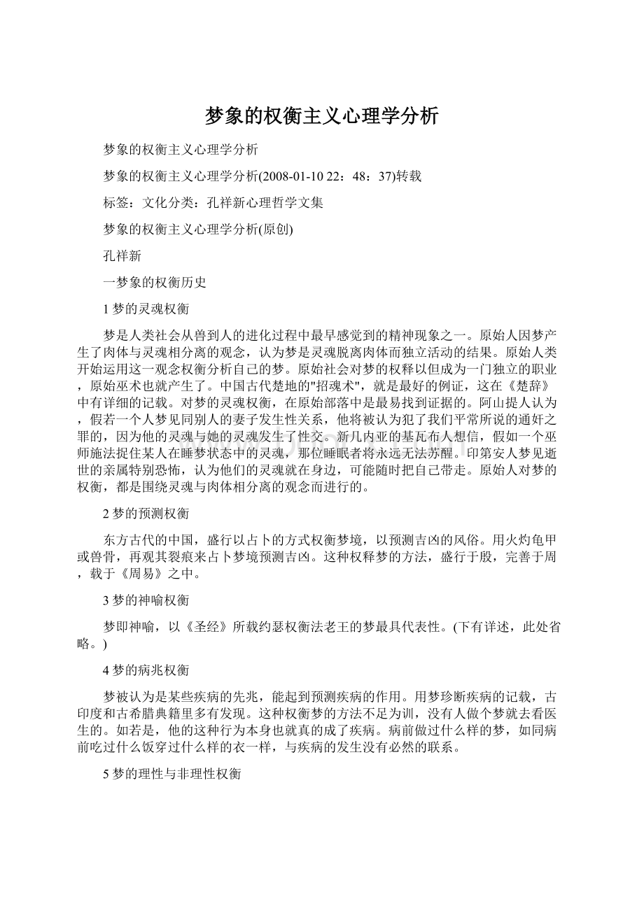 梦象的权衡主义心理学分析.docx_第1页