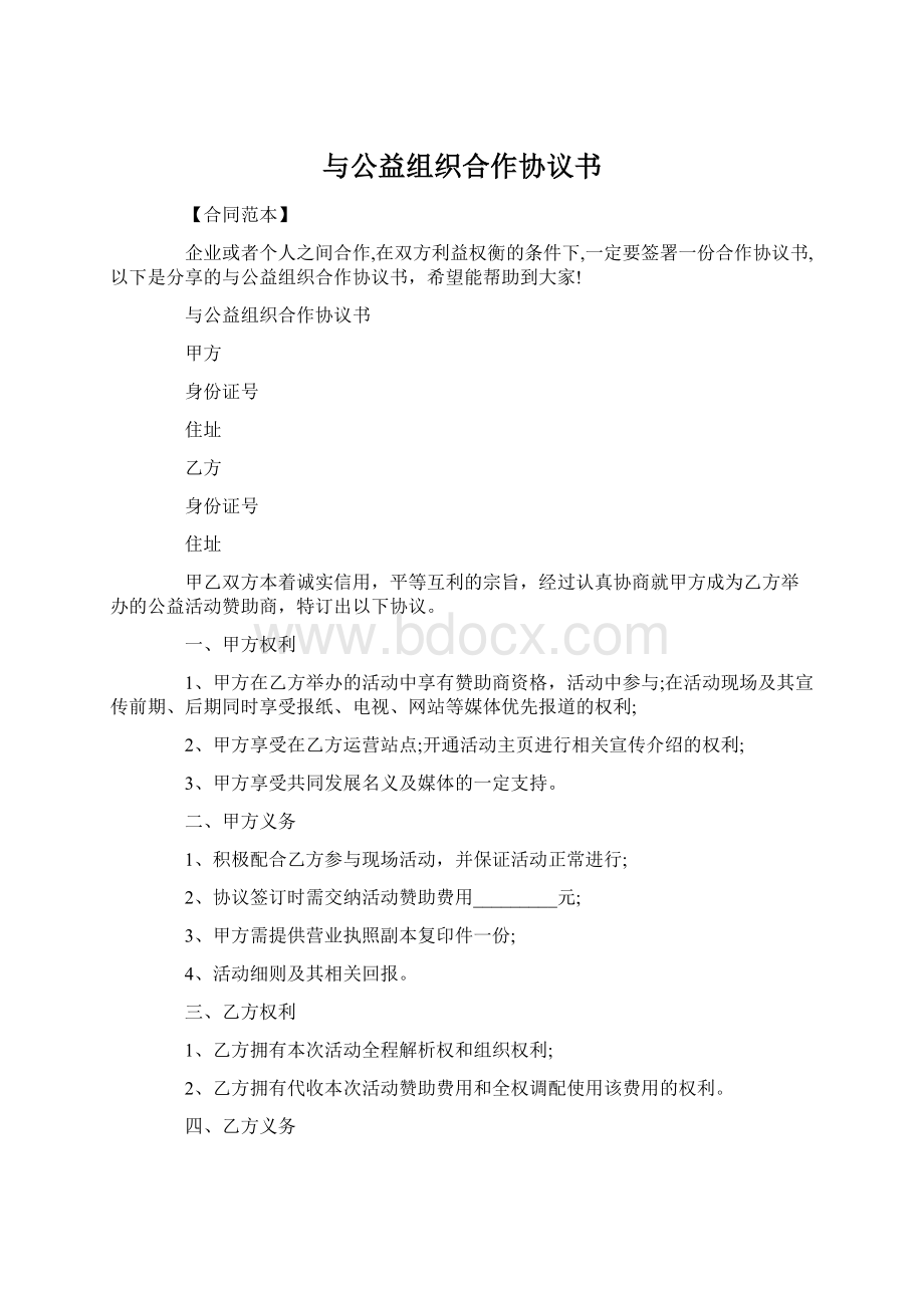 与公益组织合作协议书Word下载.docx