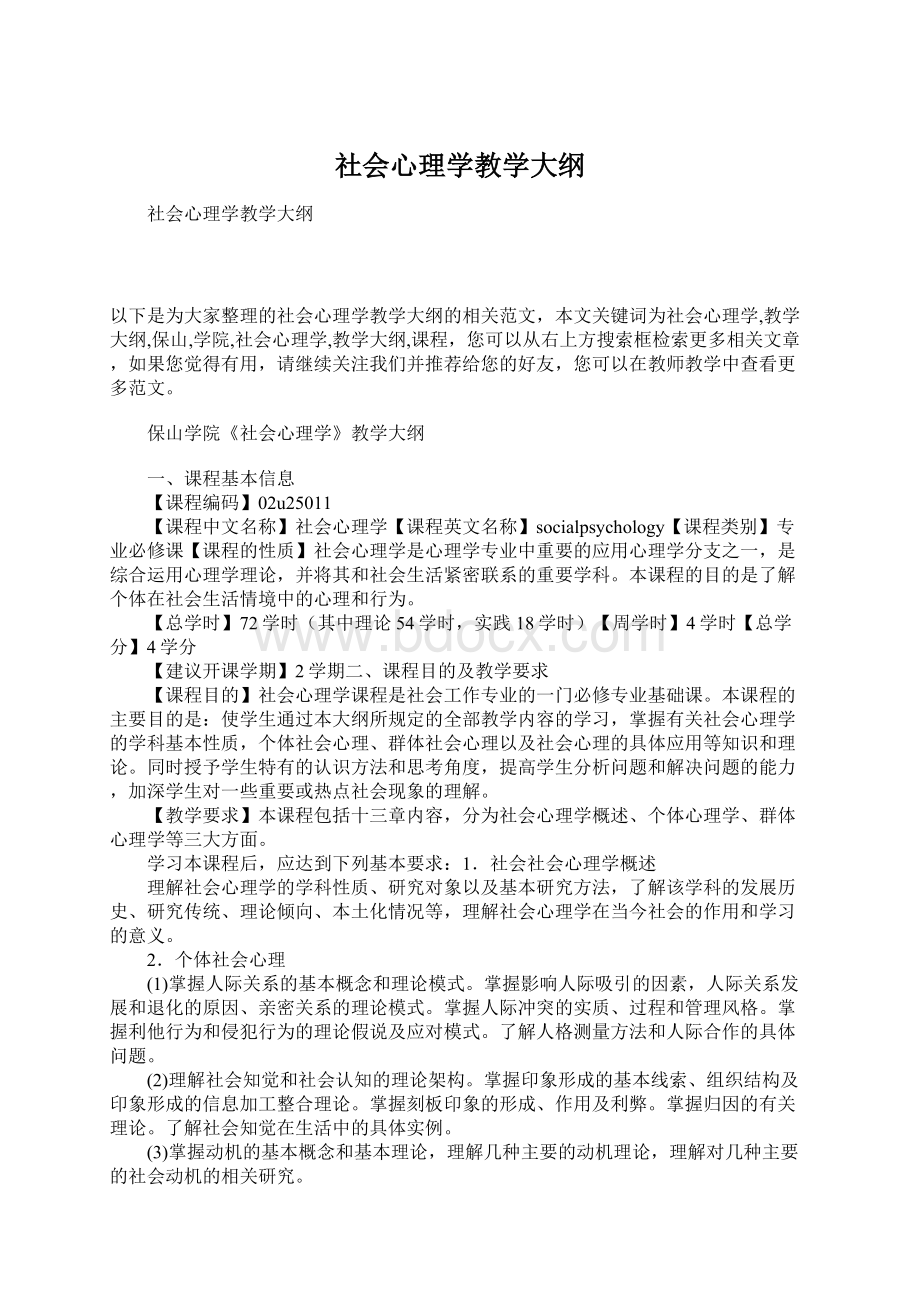 社会心理学教学大纲.docx_第1页