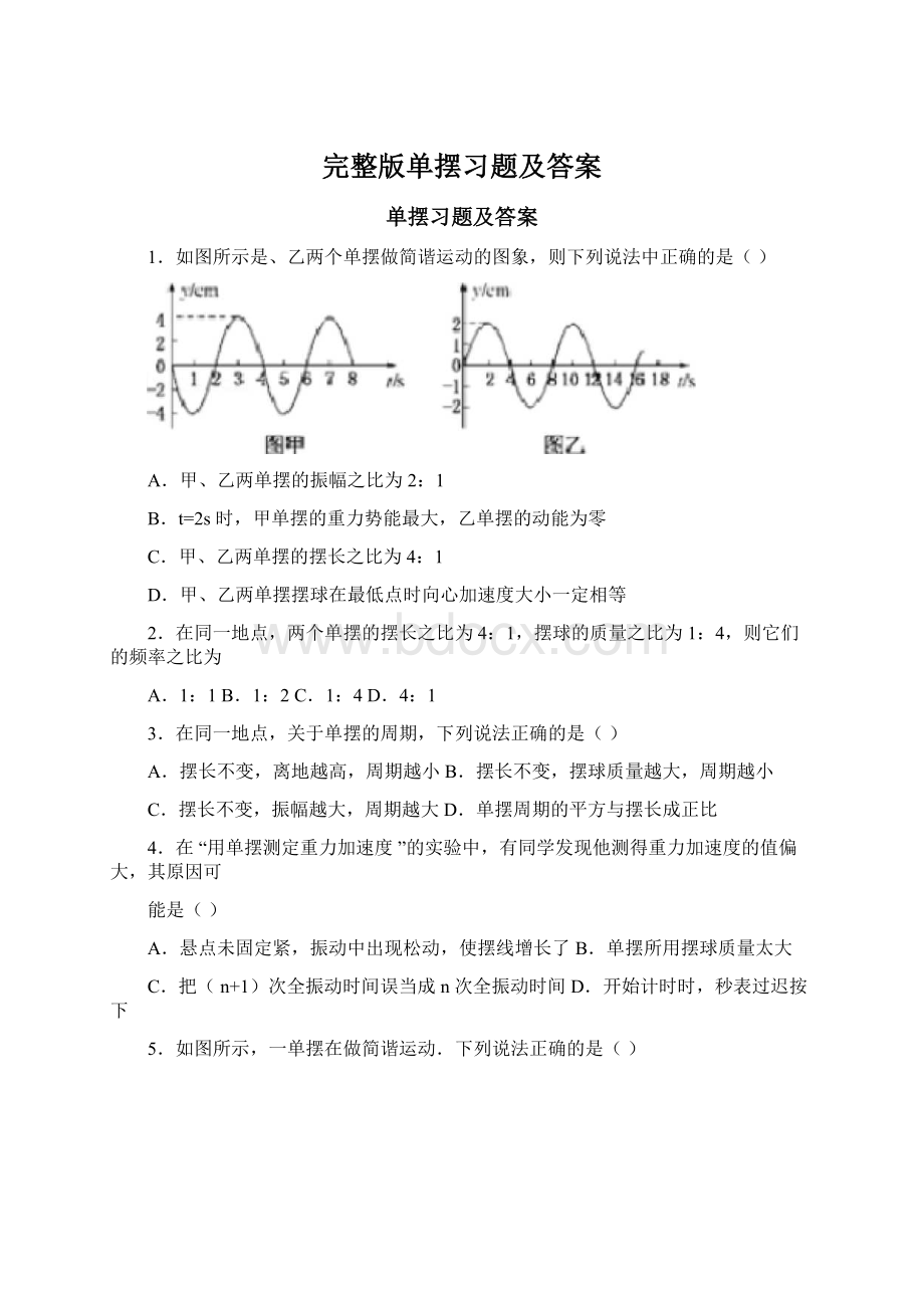 完整版单摆习题及答案.docx_第1页