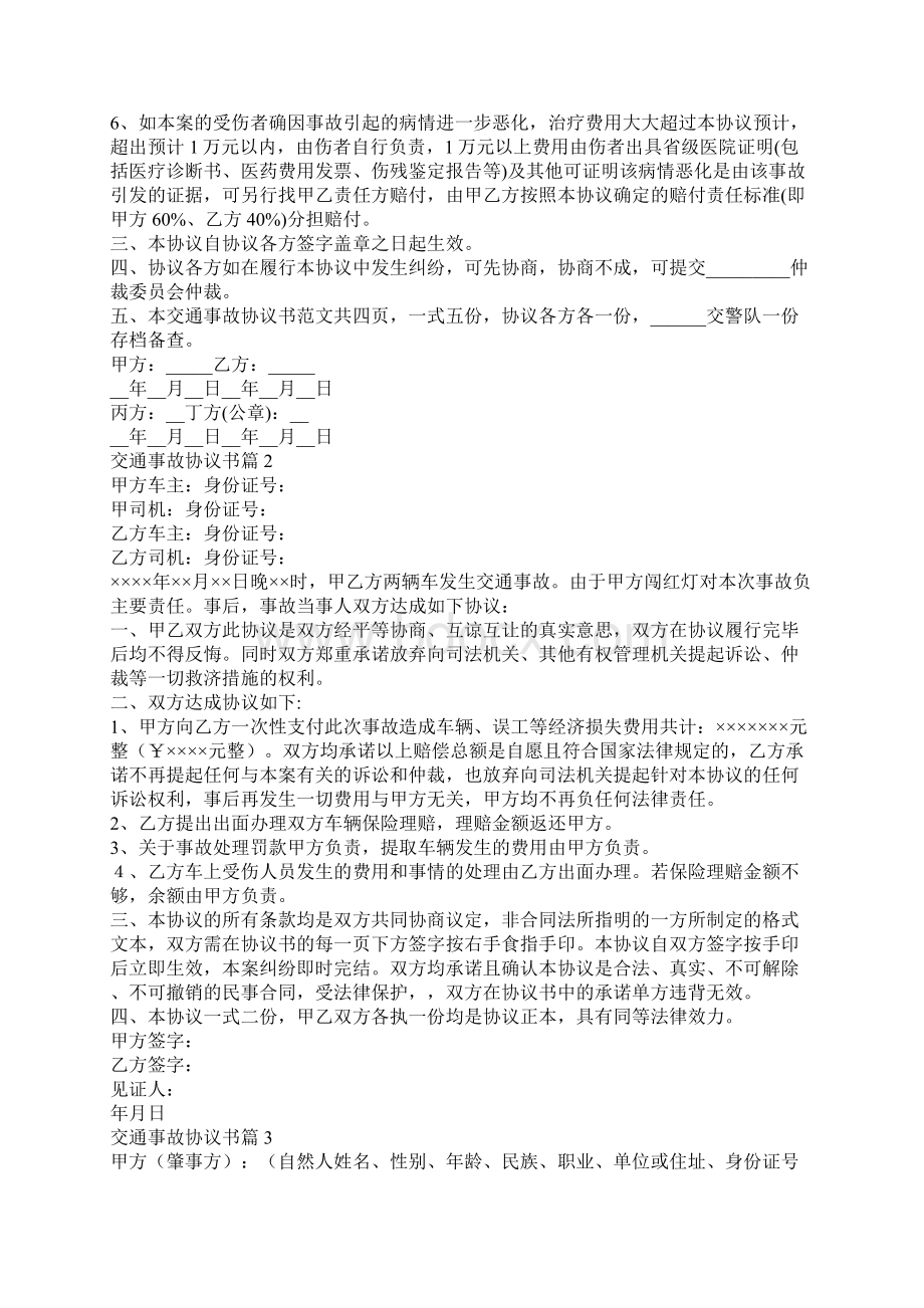 交通事故协议书Word下载.docx_第2页