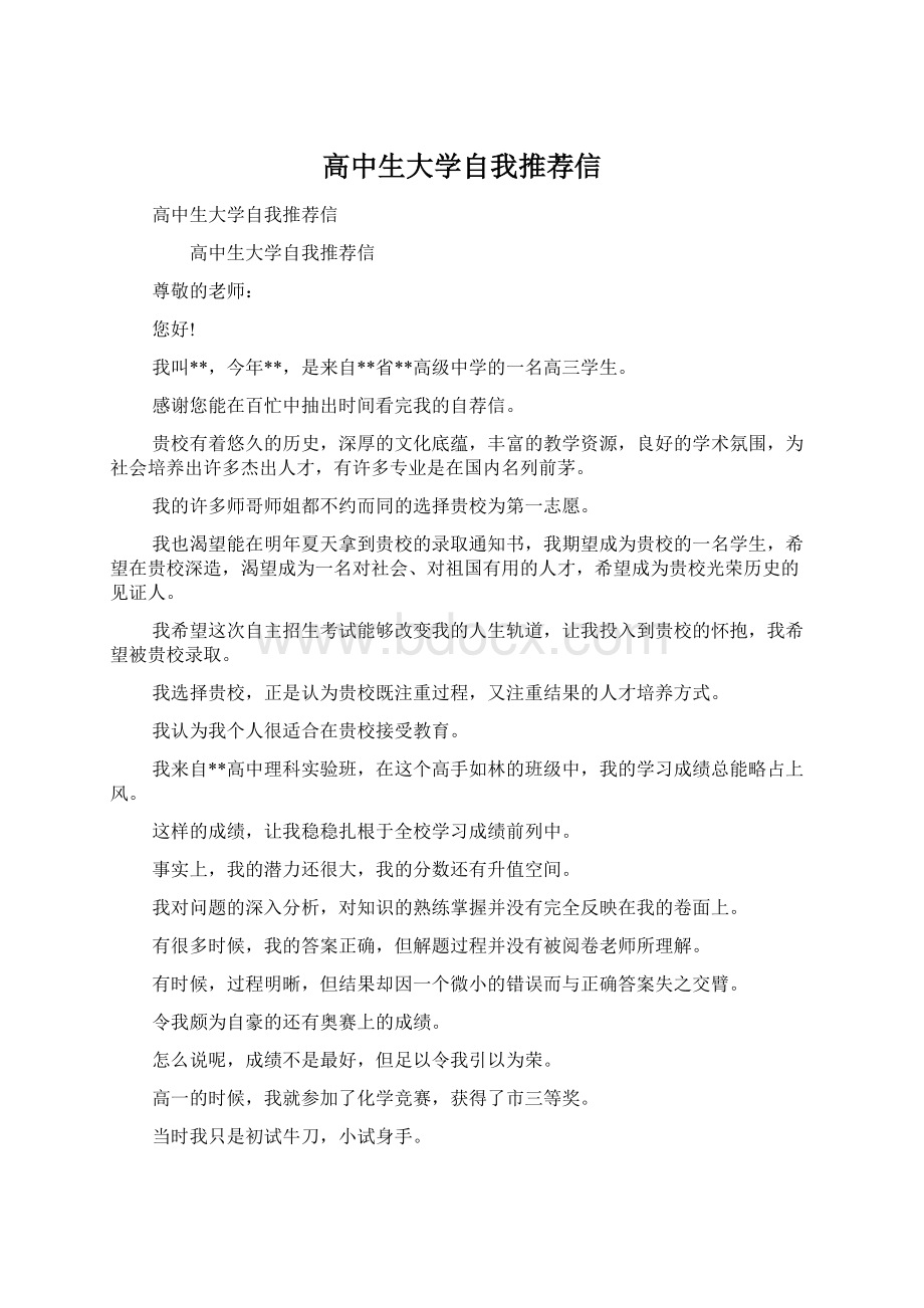 高中生大学自我推荐信Word文档下载推荐.docx_第1页