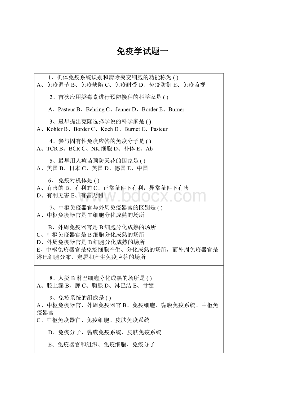 免疫学试题一Word格式文档下载.docx_第1页