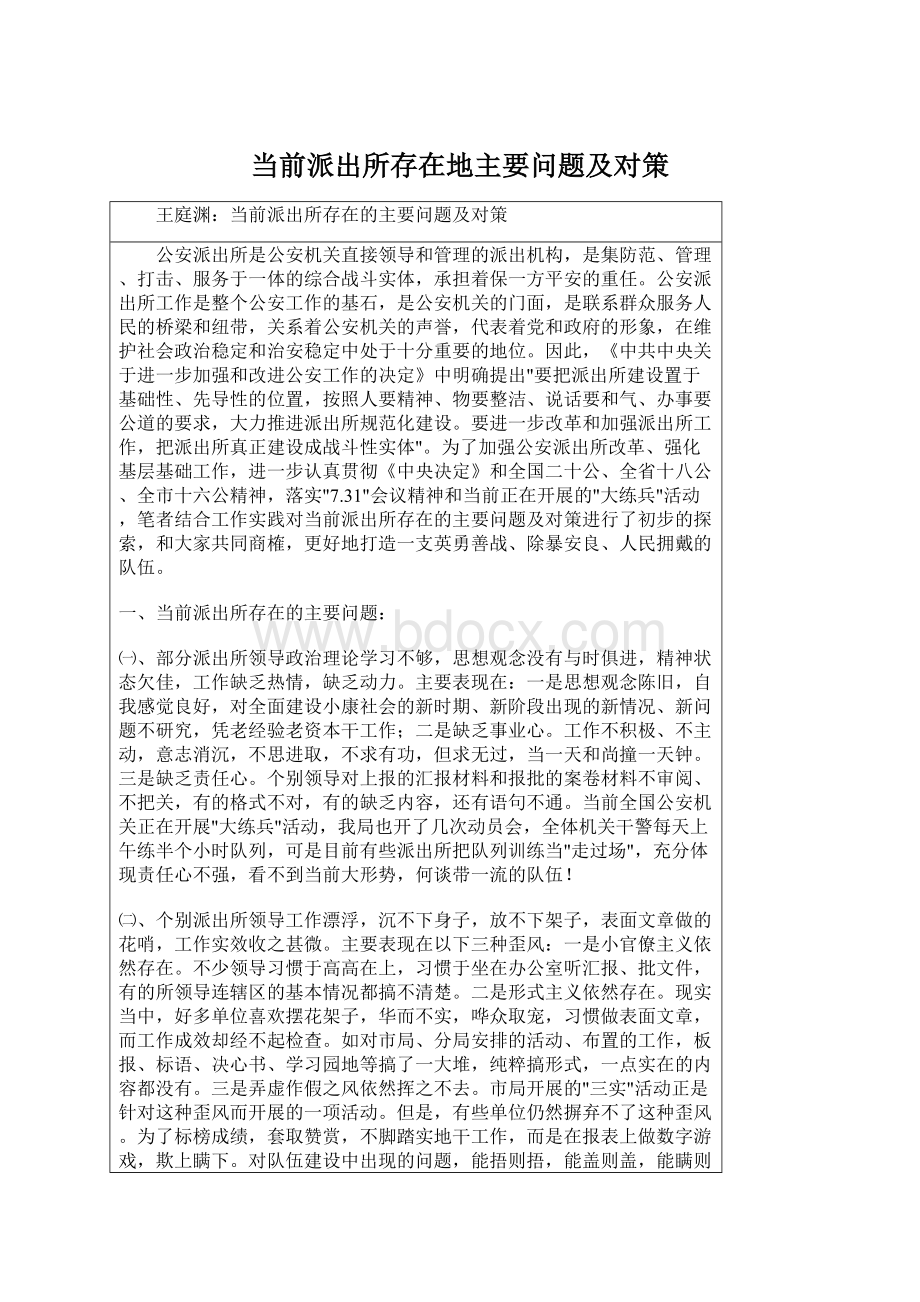 当前派出所存在地主要问题及对策.docx_第1页