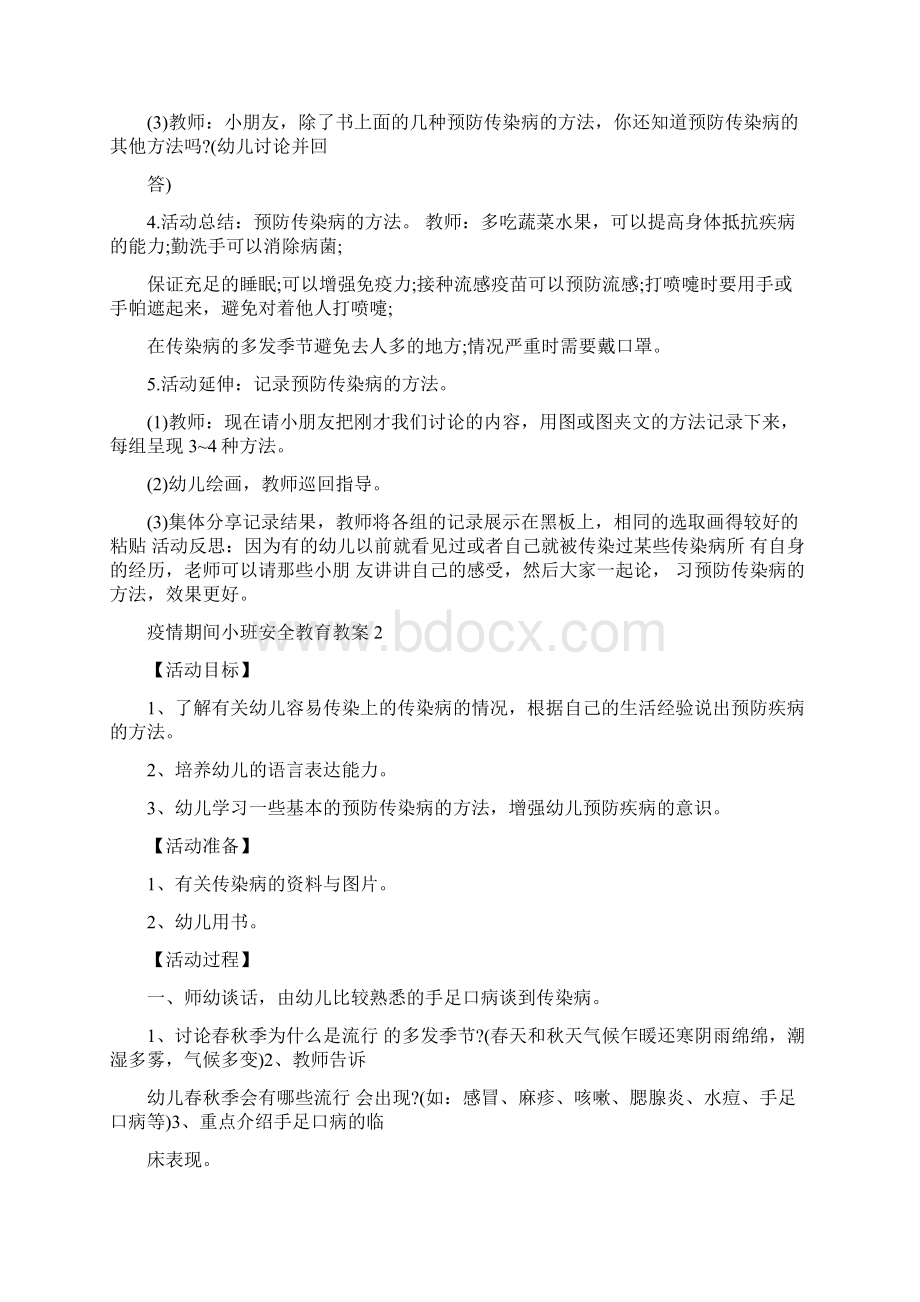 疫情安全教育教案小班pptWord格式.docx_第2页