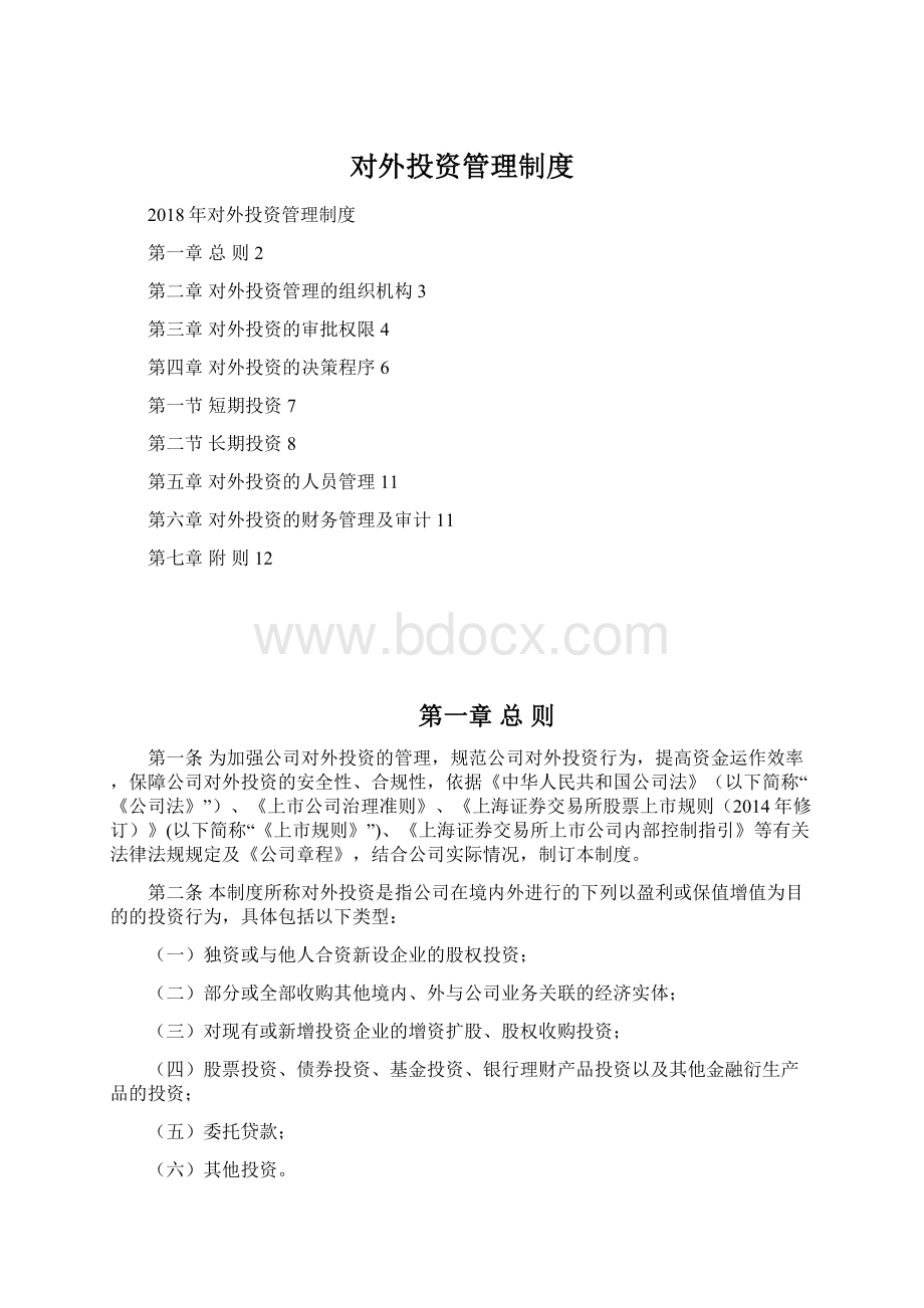 对外投资管理制度Word文档下载推荐.docx