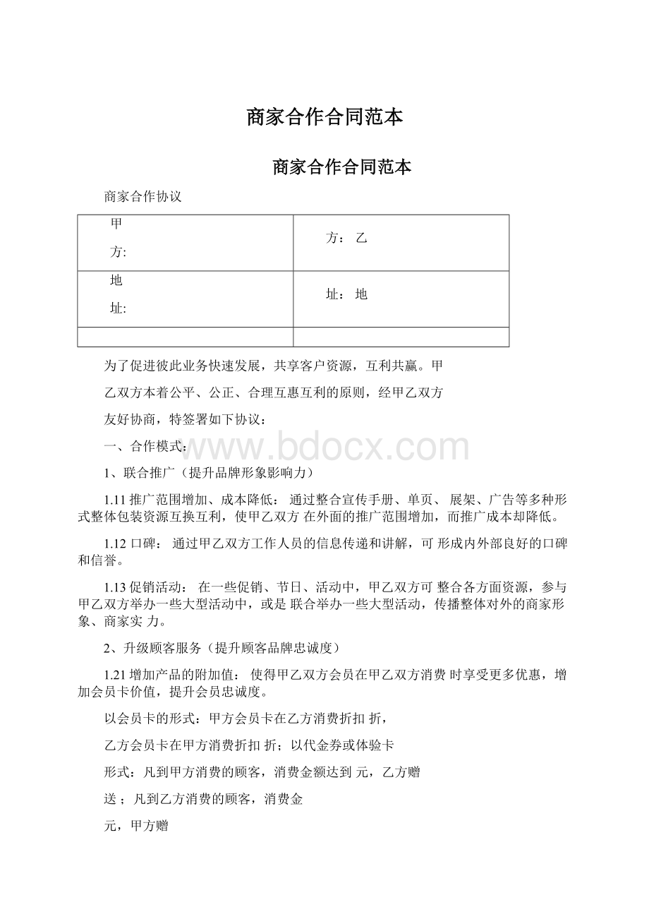 商家合作合同范本Word文档格式.docx_第1页