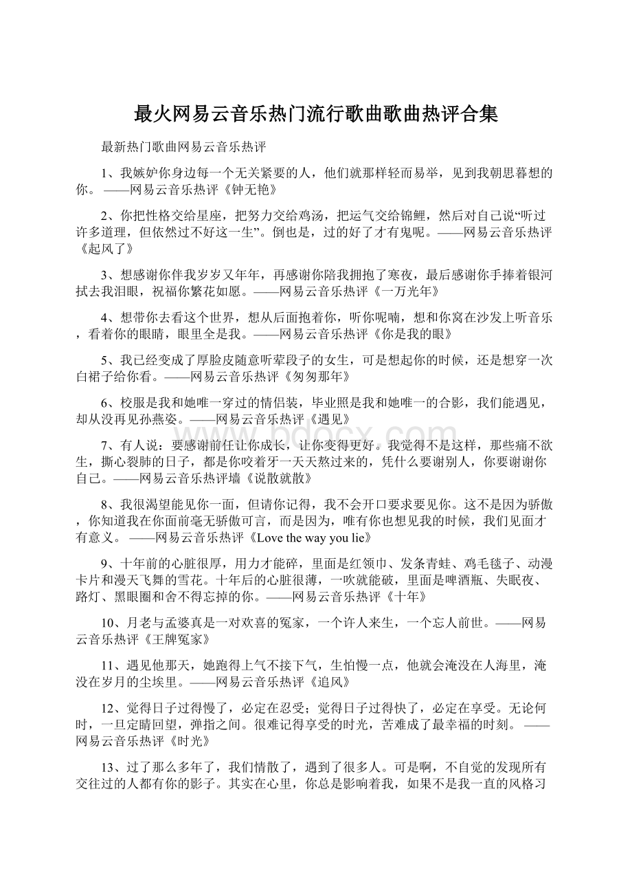 最火网易云音乐热门流行歌曲歌曲热评合集.docx_第1页