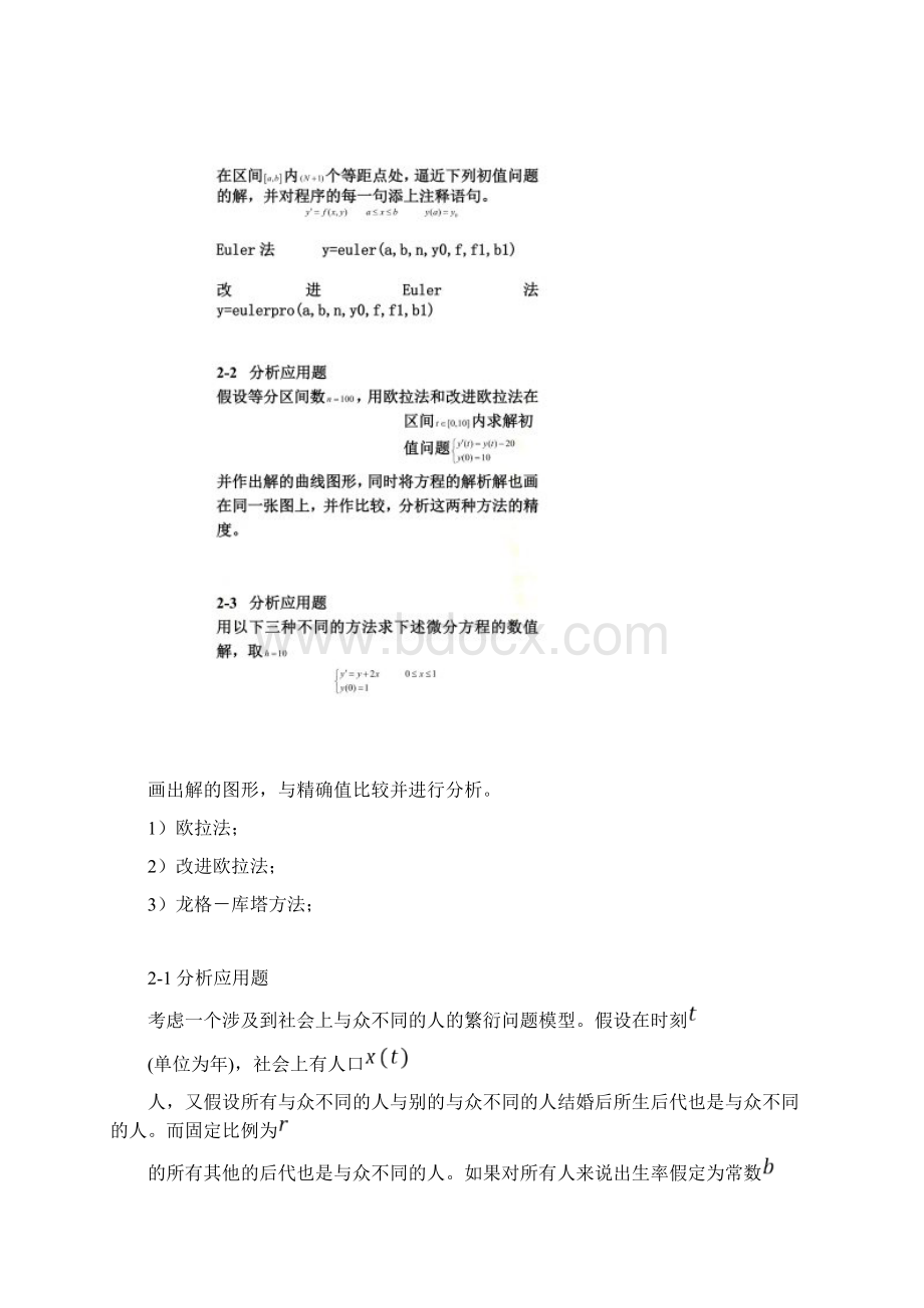 实验报告七常微分方程初值问题的数值解法Word文档下载推荐.docx_第3页