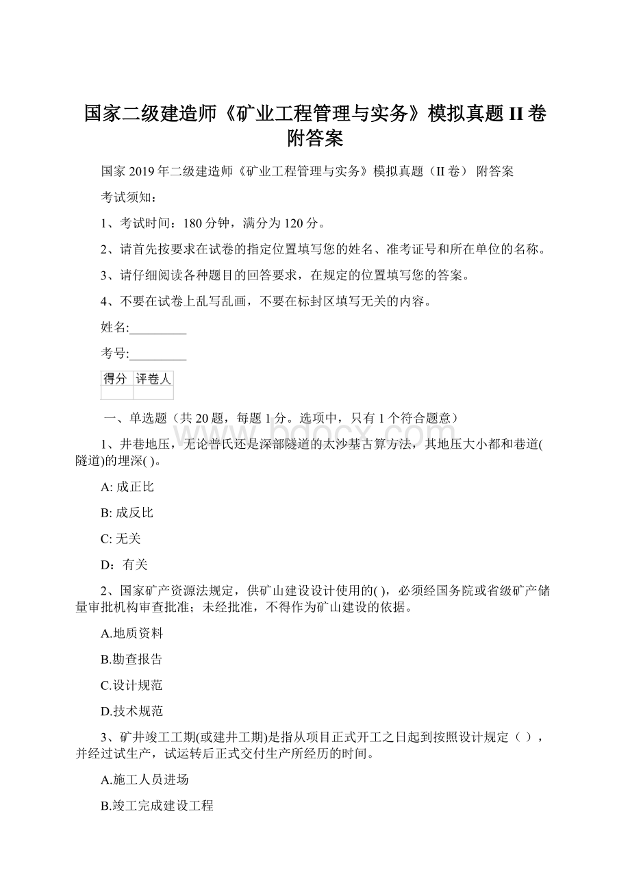 国家二级建造师《矿业工程管理与实务》模拟真题II卷 附答案.docx