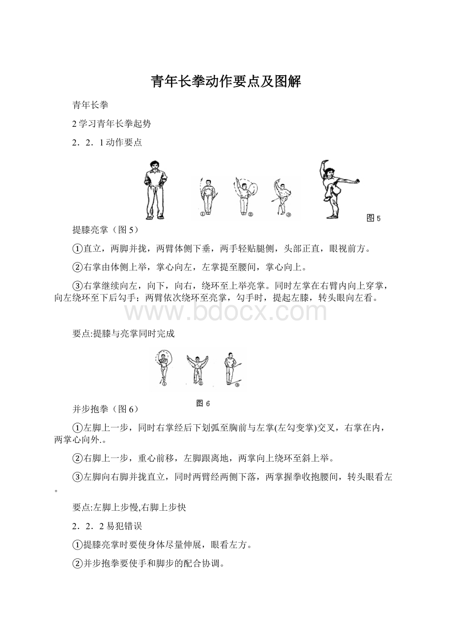 青年长拳动作要点及图解Word文档格式.docx_第1页