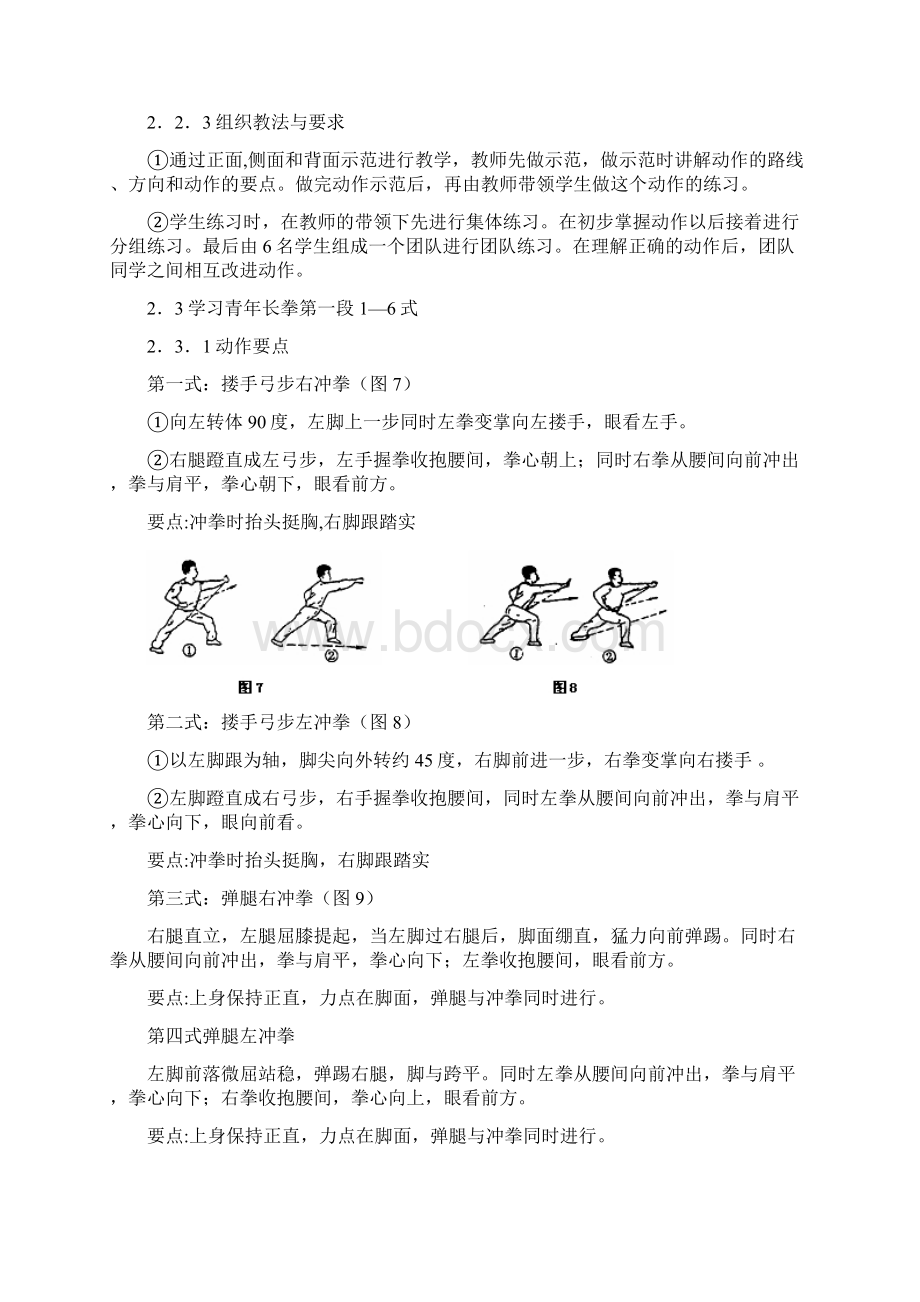 青年长拳动作要点及图解Word文档格式.docx_第2页