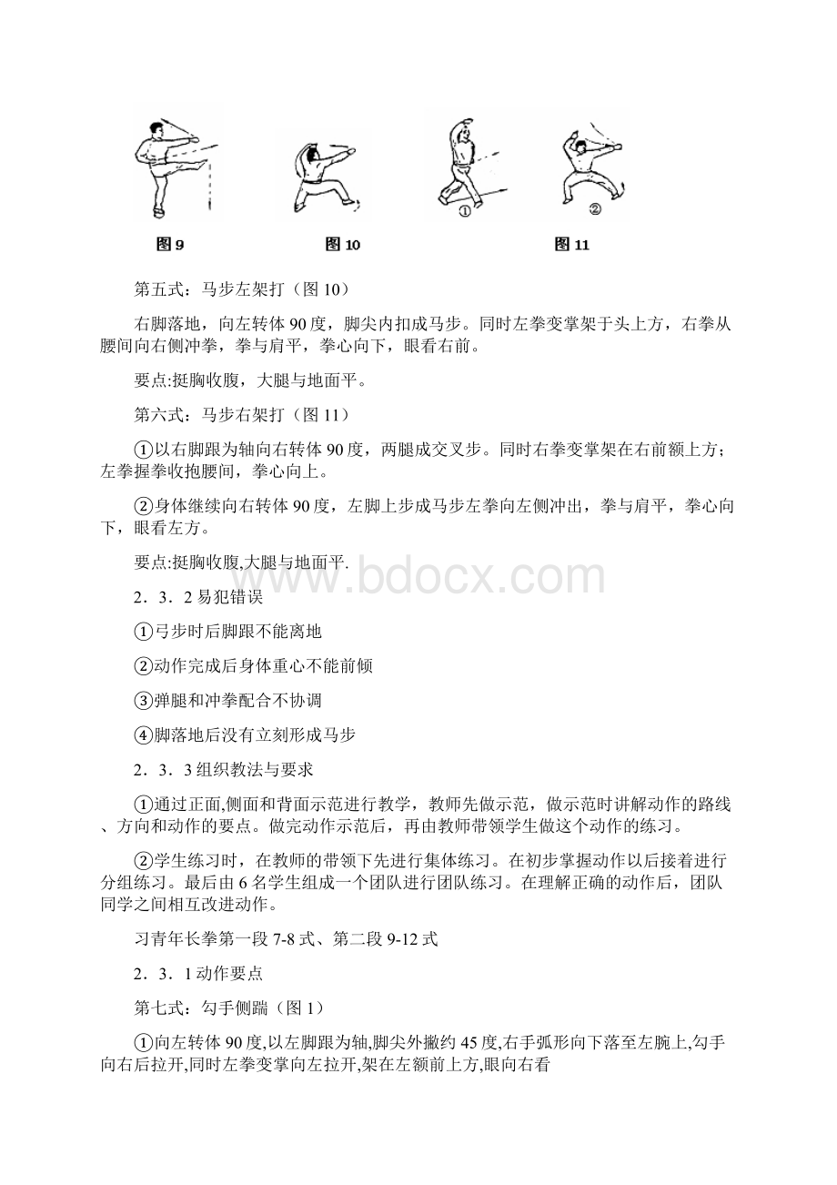 青年长拳动作要点及图解Word文档格式.docx_第3页