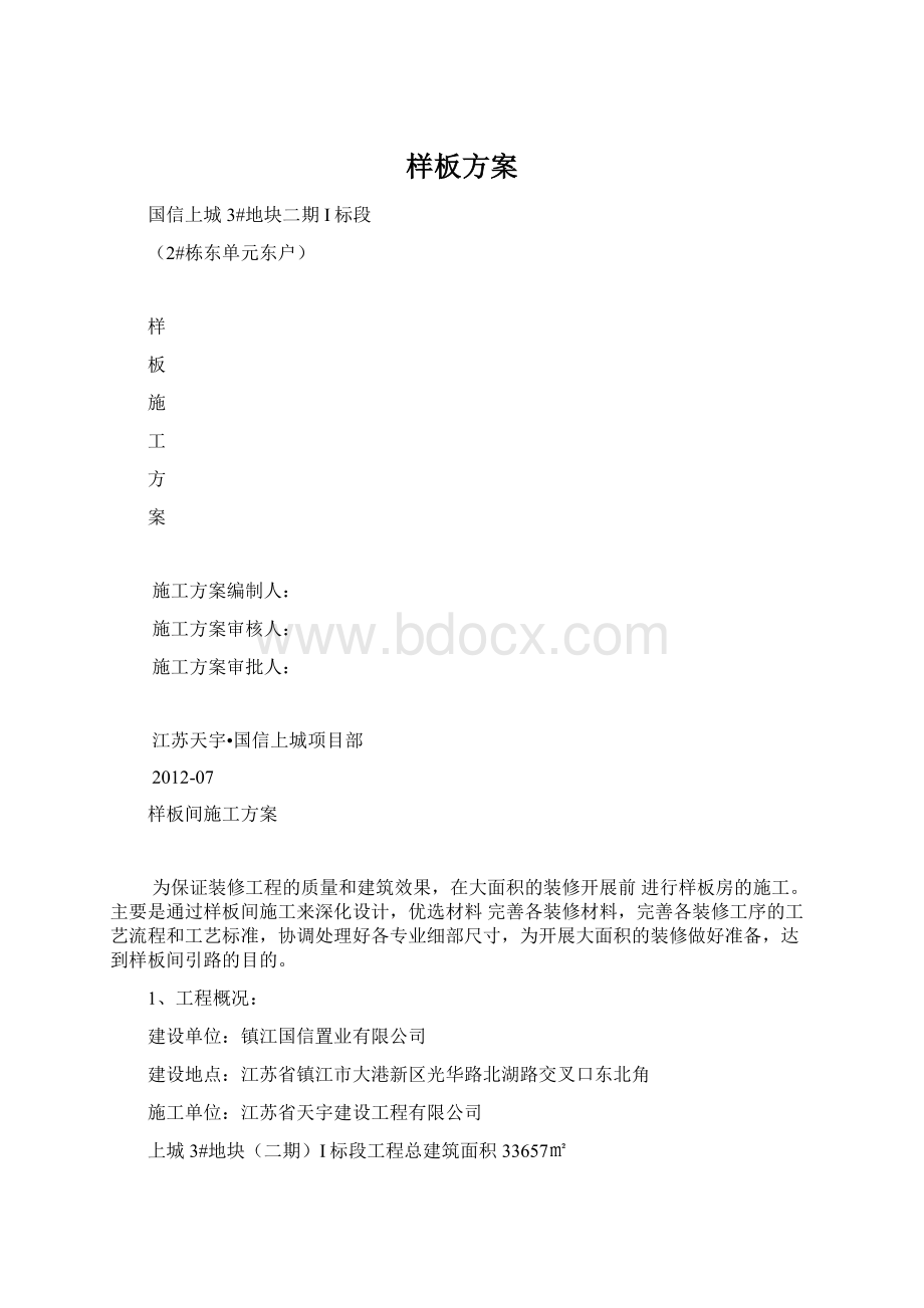 样板方案文档格式.docx