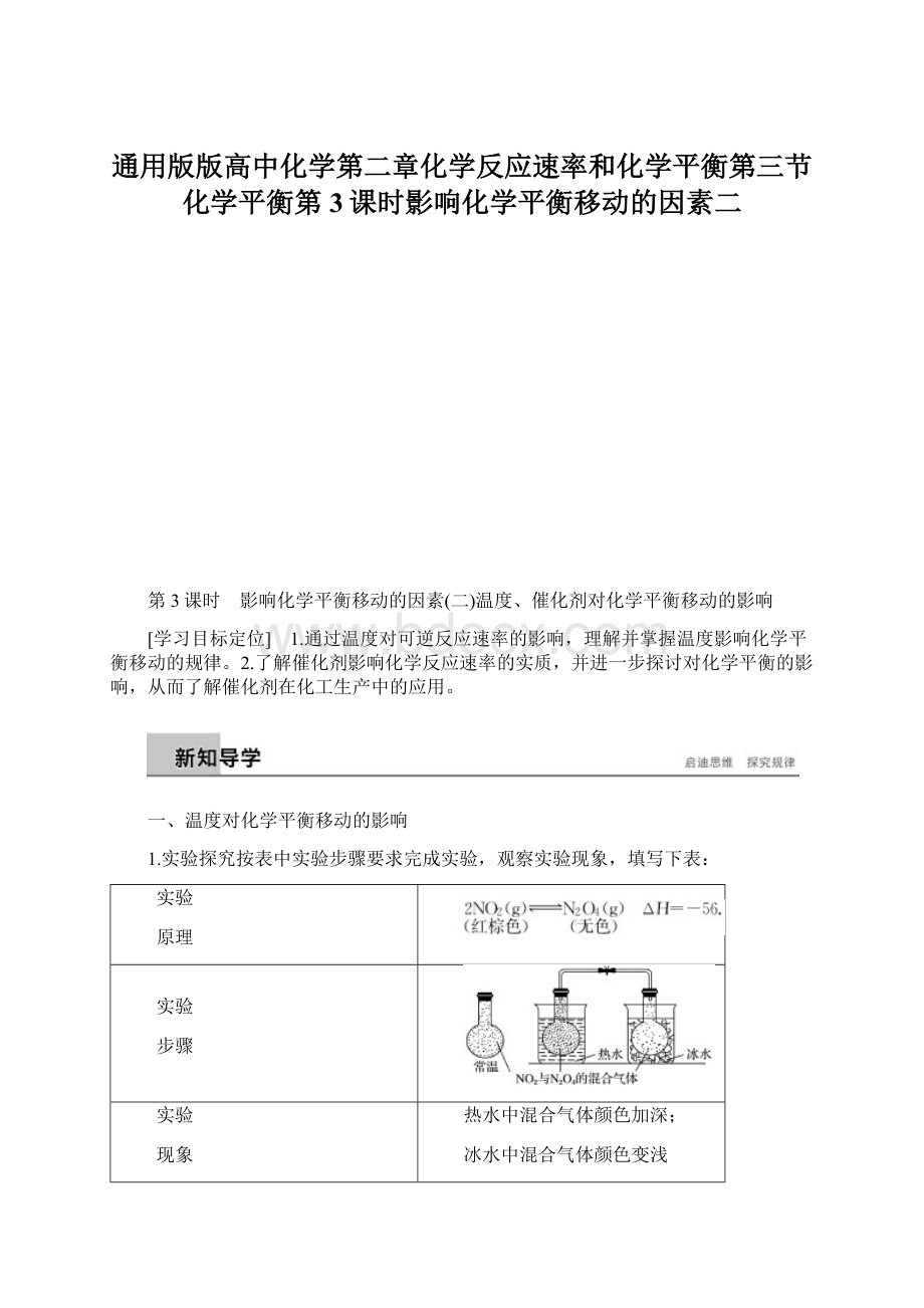 通用版版高中化学第二章化学反应速率和化学平衡第三节化学平衡第3课时影响化学平衡移动的因素二.docx_第1页