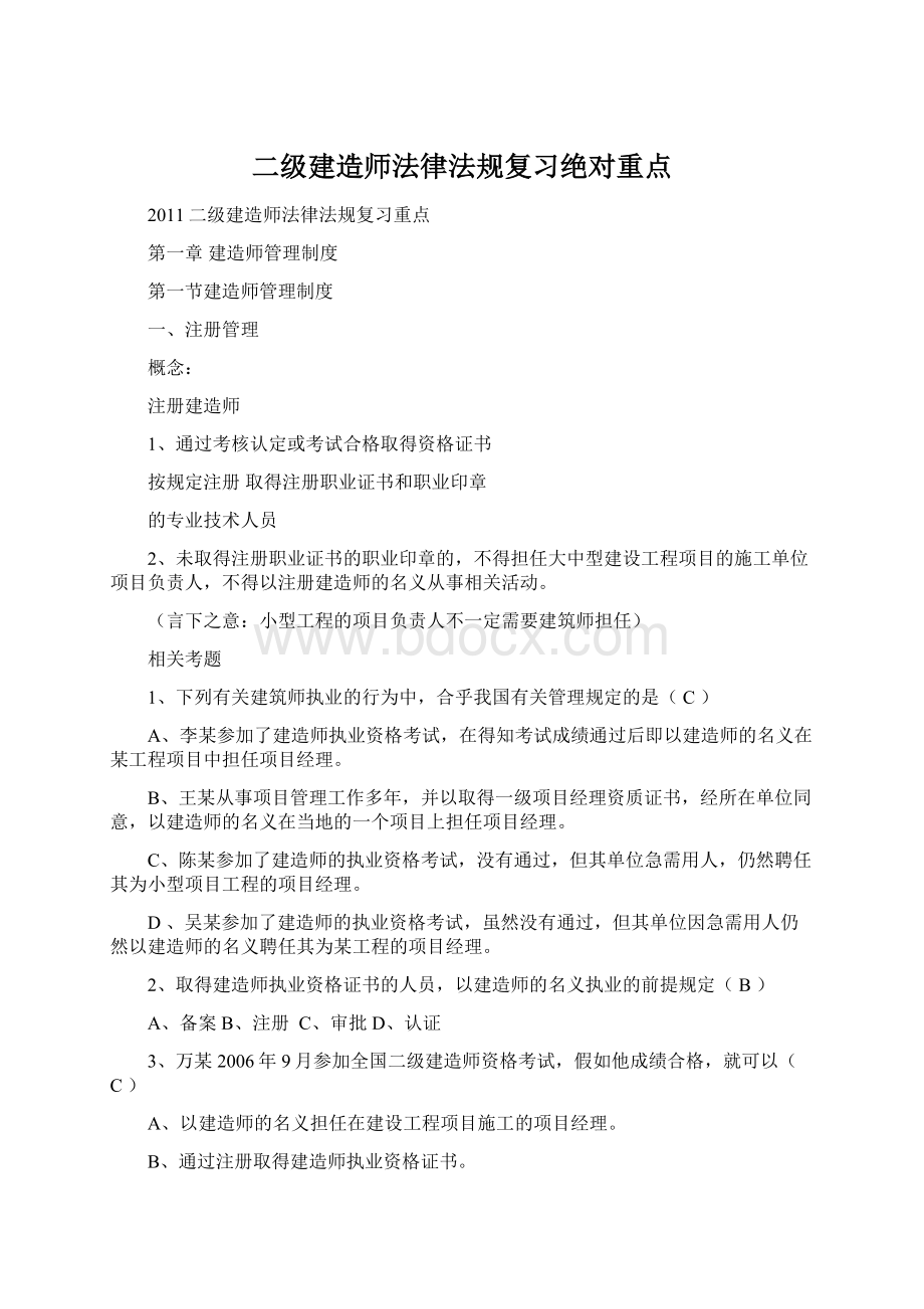 二级建造师法律法规复习绝对重点.docx_第1页