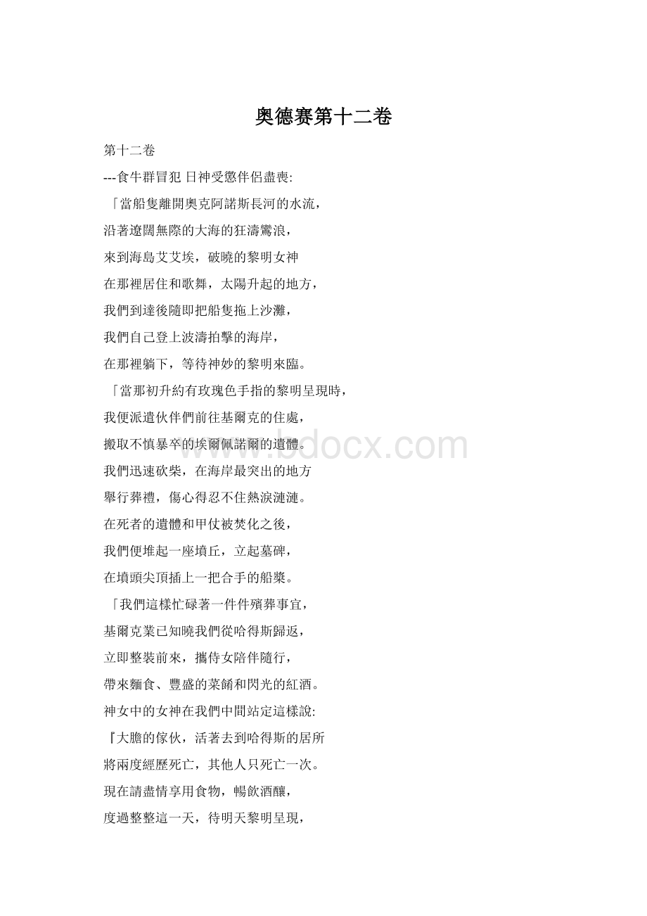 奥德赛第十二卷Word文档下载推荐.docx_第1页