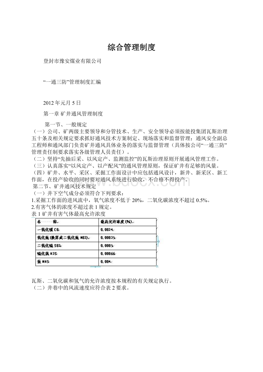 综合管理制度Word文档下载推荐.docx_第1页