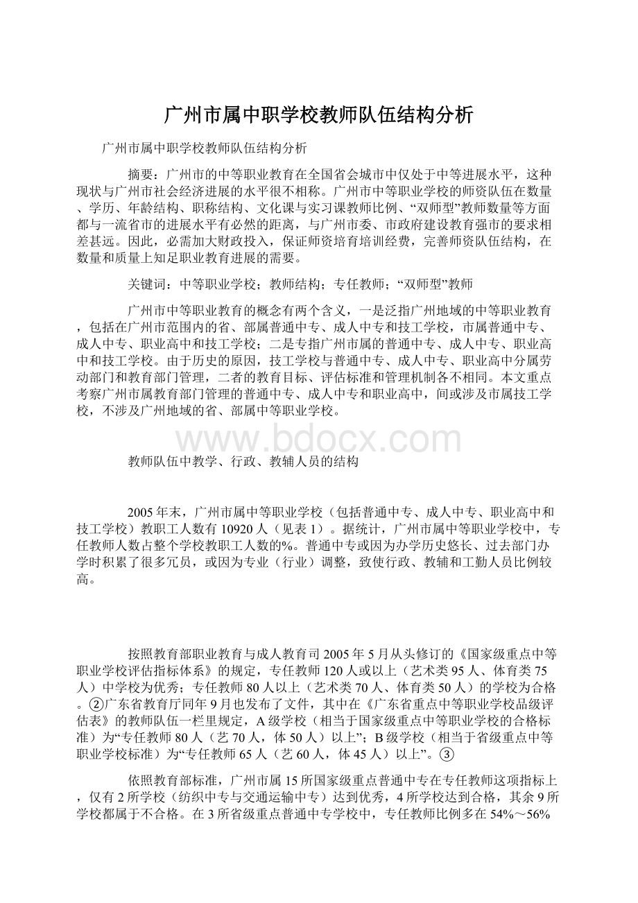 广州市属中职学校教师队伍结构分析.docx_第1页