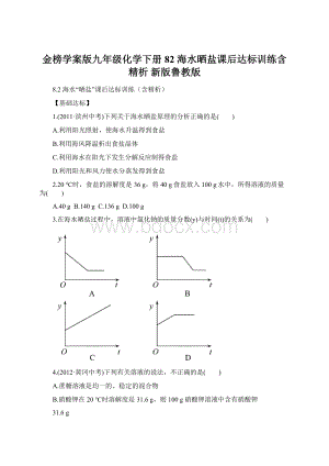 金榜学案版九年级化学下册 82 海水晒盐课后达标训练含精析 新版鲁教版Word下载.docx