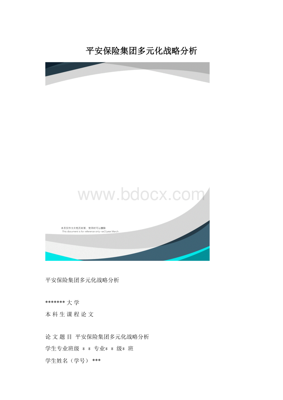 平安保险集团多元化战略分析.docx