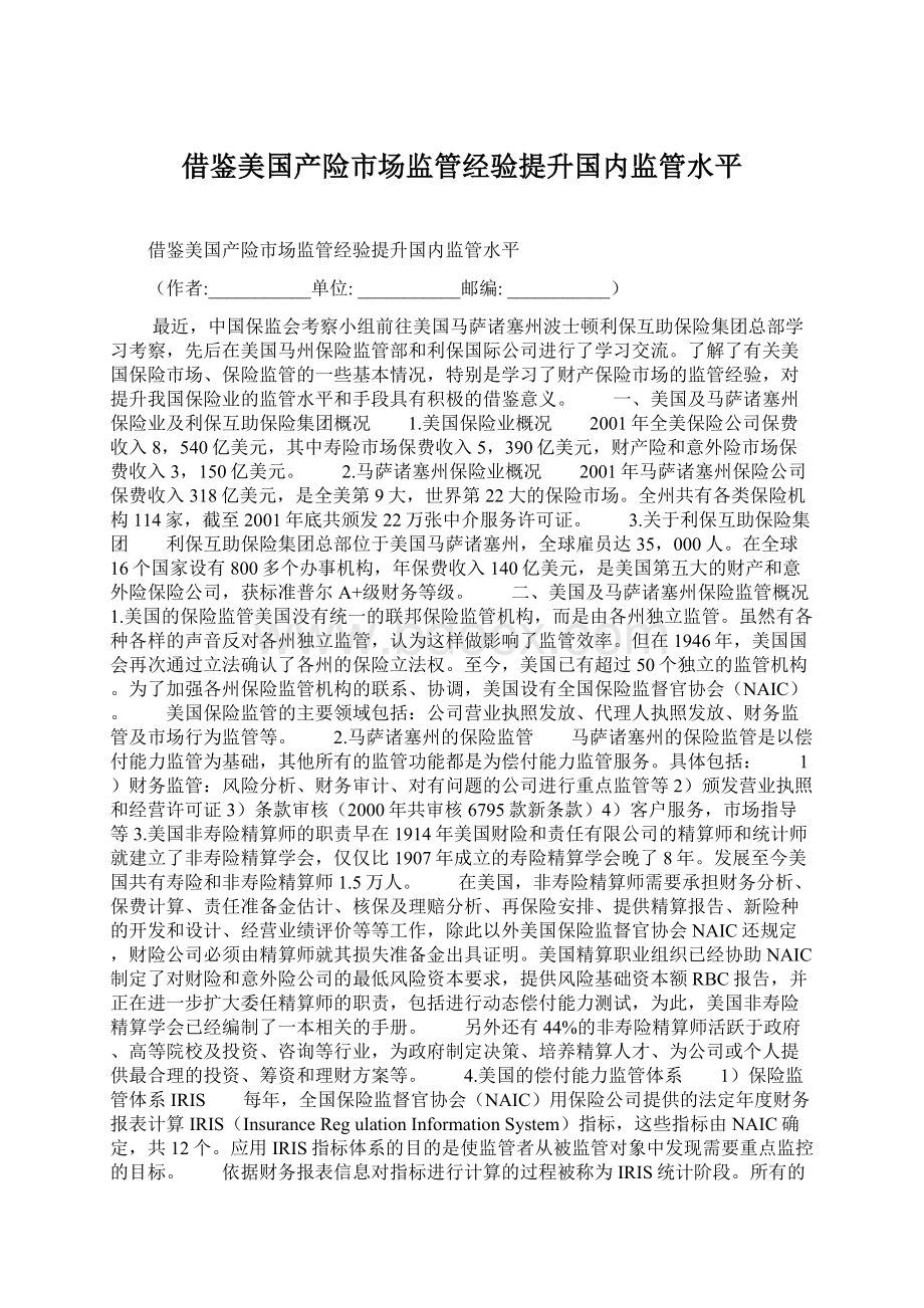 借鉴美国产险市场监管经验提升国内监管水平.docx_第1页