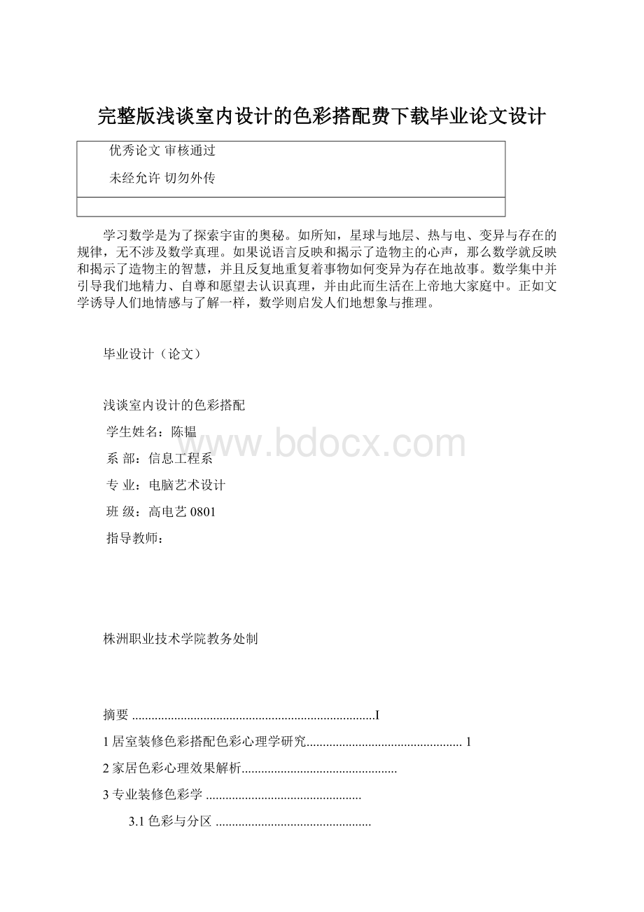 完整版浅谈室内设计的色彩搭配费下载毕业论文设计Word文档下载推荐.docx_第1页