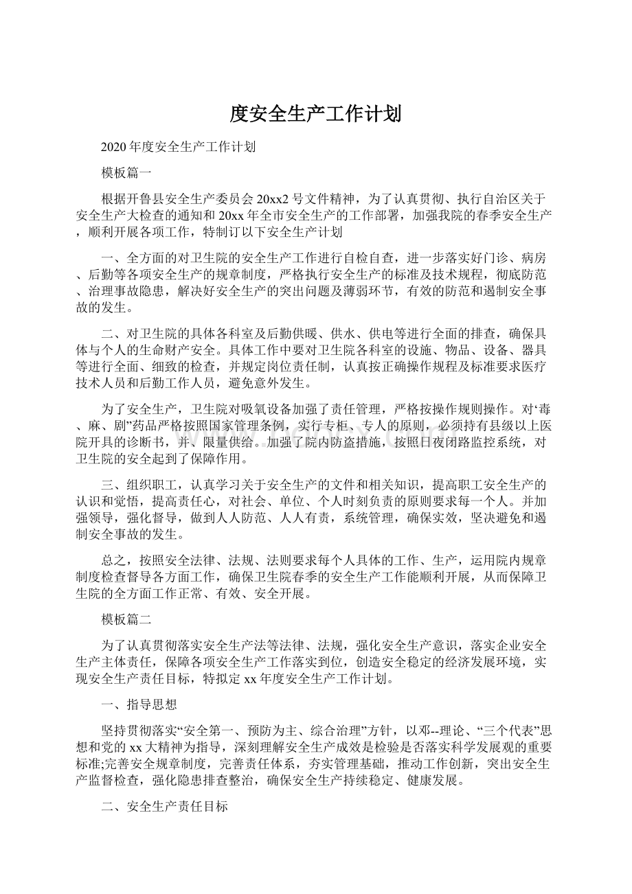 度安全生产工作计划Word文档下载推荐.docx