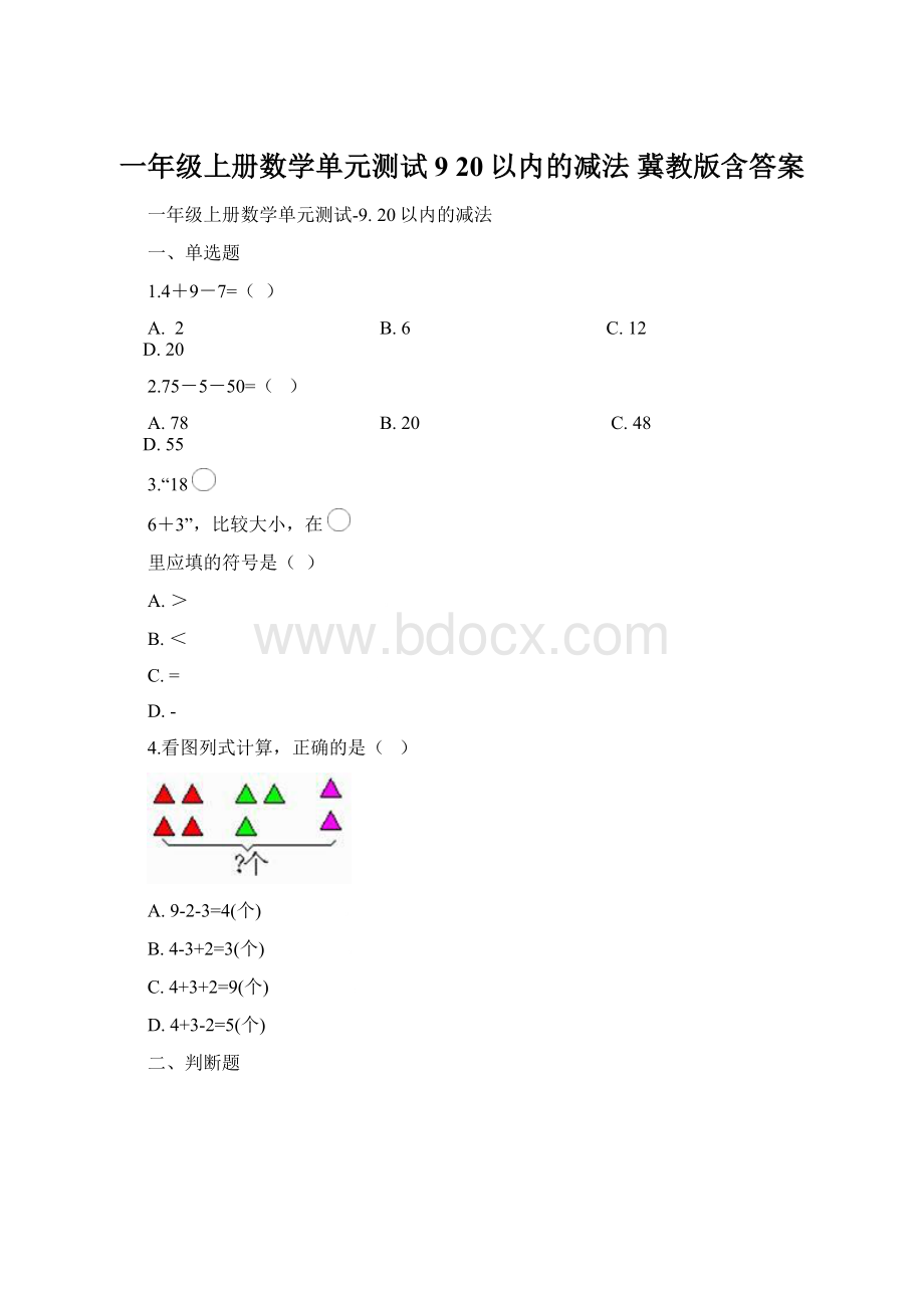 一年级上册数学单元测试9 20以内的减法 冀教版含答案Word格式.docx