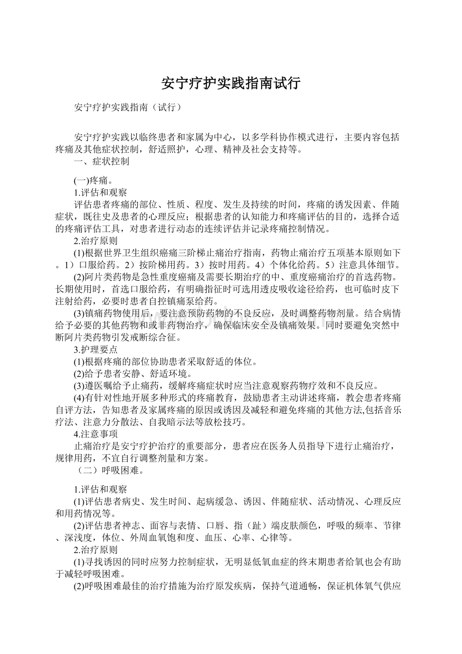 安宁疗护实践指南试行Word文档下载推荐.docx_第1页