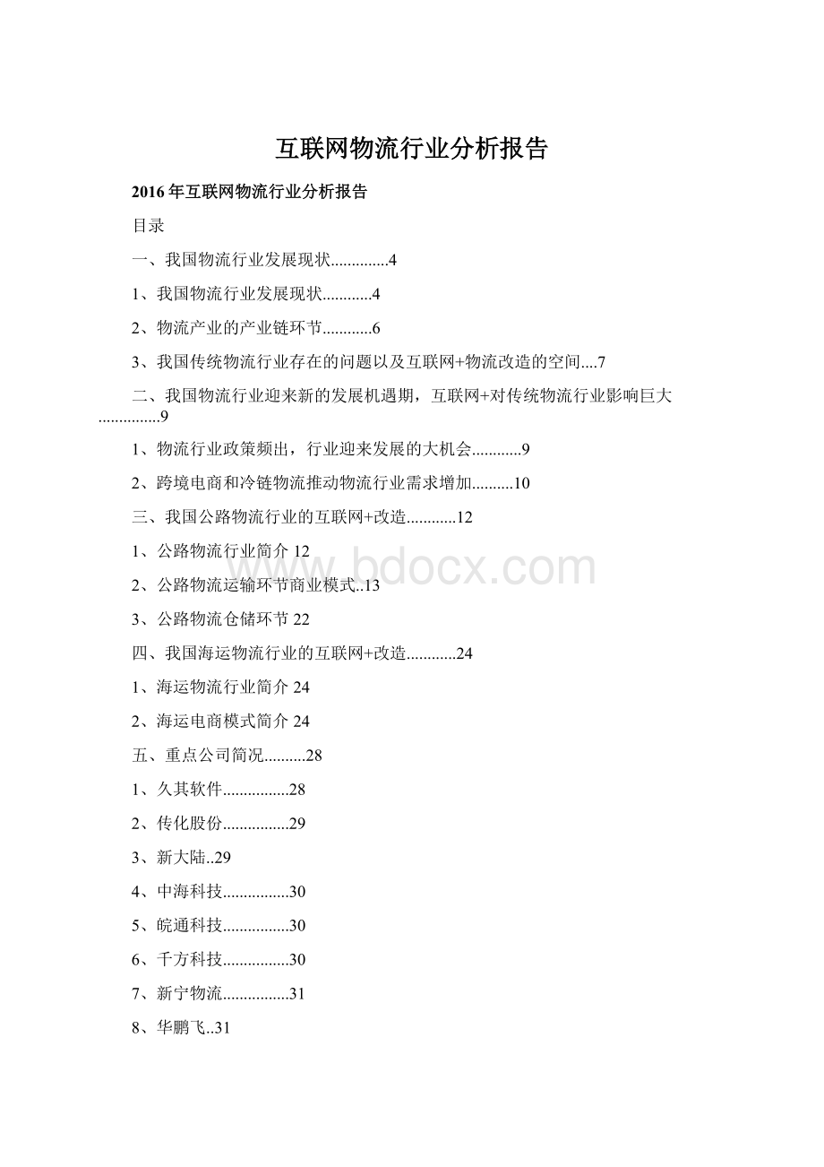 互联网物流行业分析报告Word文档下载推荐.docx_第1页