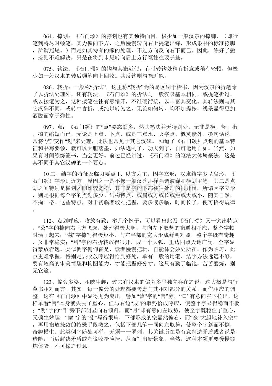 《石门颂》临习要点绝对实用之欧阳育创编.docx_第2页