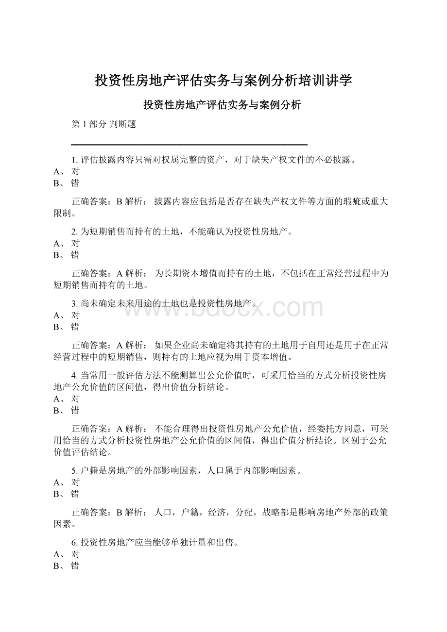 投资性房地产评估实务与案例分析培训讲学.docx_第1页