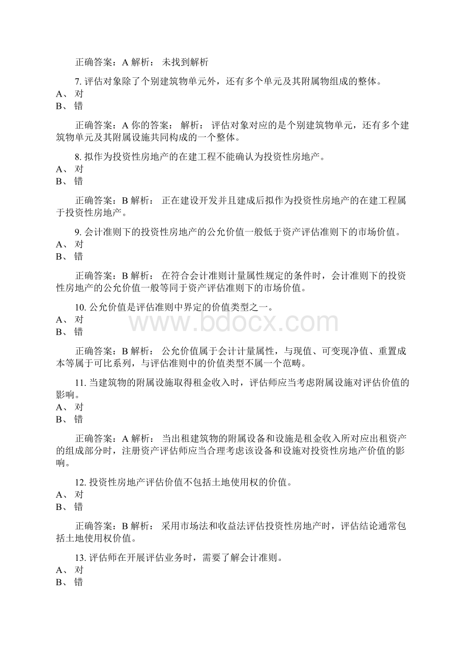 投资性房地产评估实务与案例分析培训讲学.docx_第2页