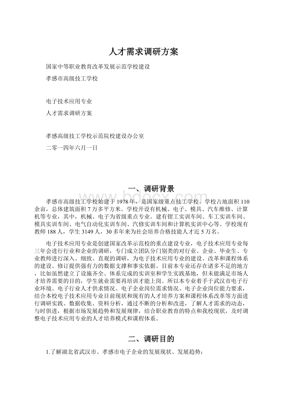 人才需求调研方案.docx_第1页